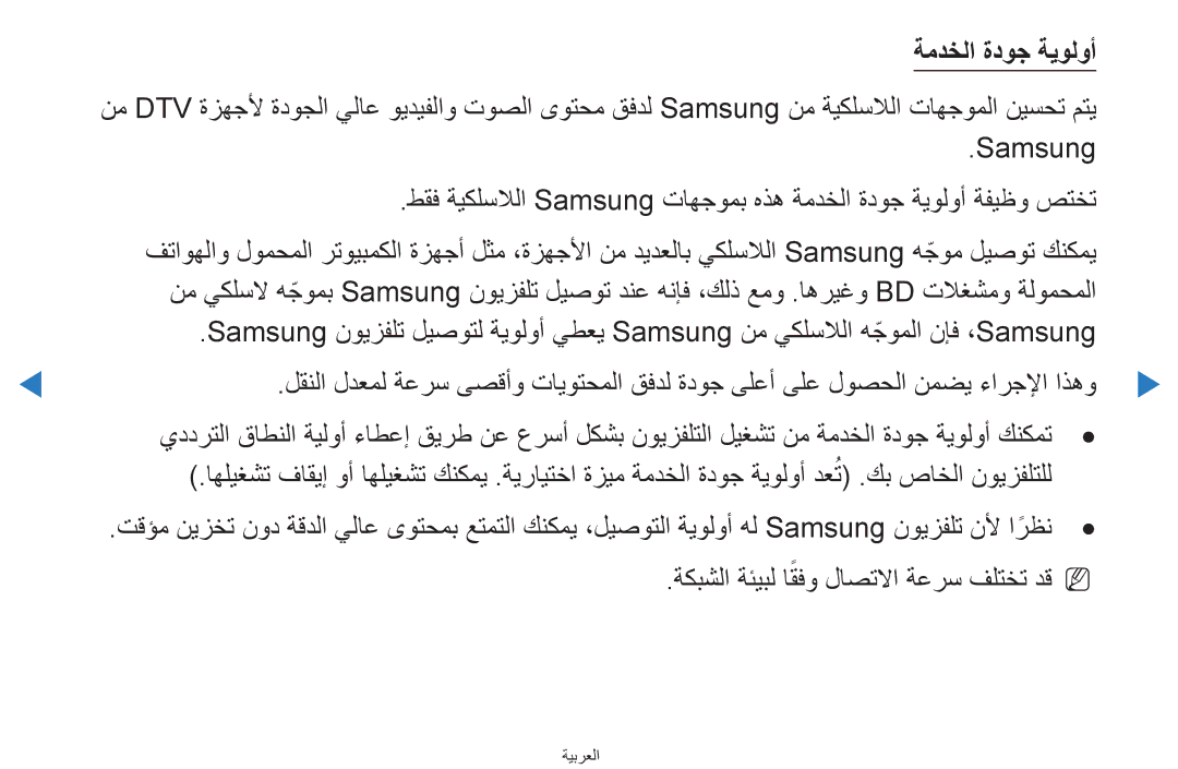 Samsung UA55D7000LRXUM, UA55H8000ARXSK manual ةمدخلا ةدوج ةيولوأ, Samsung, ةكبشلا ةئيبل اقفوً لاصتلاا ةعرس فلتخت دقn N 