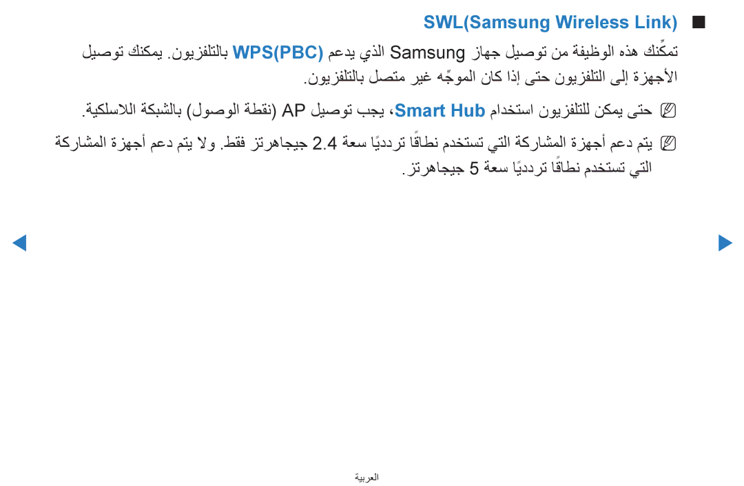 Samsung UA55D8000YRSXA, UA55H8000ARXSK, UA65H8000ARXSK SWLSamsung Wireless Link, زترهاجيج 5 ةعس ايددرتً اقاطنً مدختست يتلا 