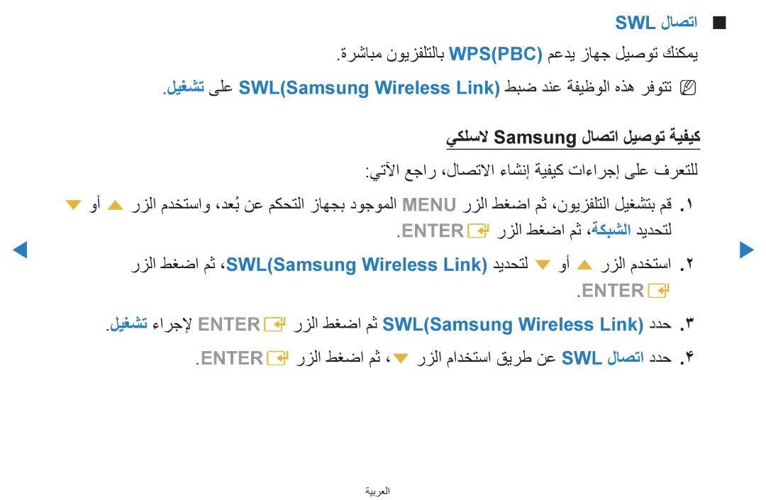 Samsung UA60D8000YRXZN manual Swl لاصتا, ةرشابم نويزفلتلاب Wpspbc معدي زاهج ليصوت كنكمي, يكلسلا Samsung لاصتا ليصوت ةيفيك 