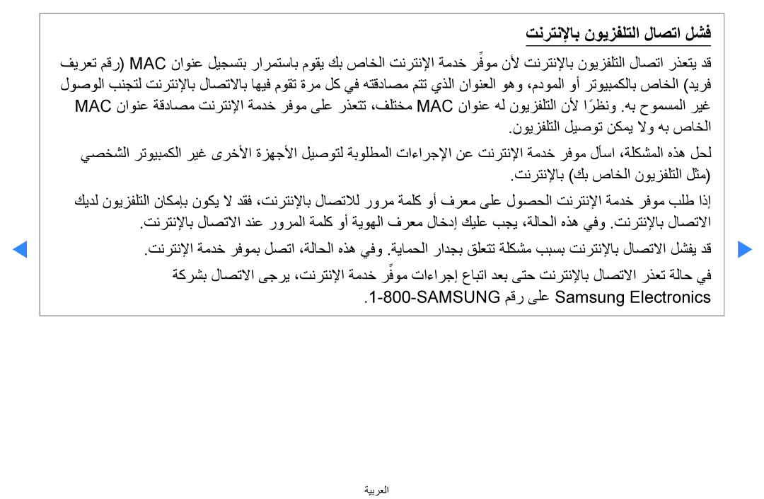 Samsung UA65H8000ARXZN, UA55H8000ARXSK, UA65H8000ARXSK, UA46D7000LRSXA, UA46D7000LRXZN manual تنرتنلإاب نويزفلتلا لاصتا لشف 