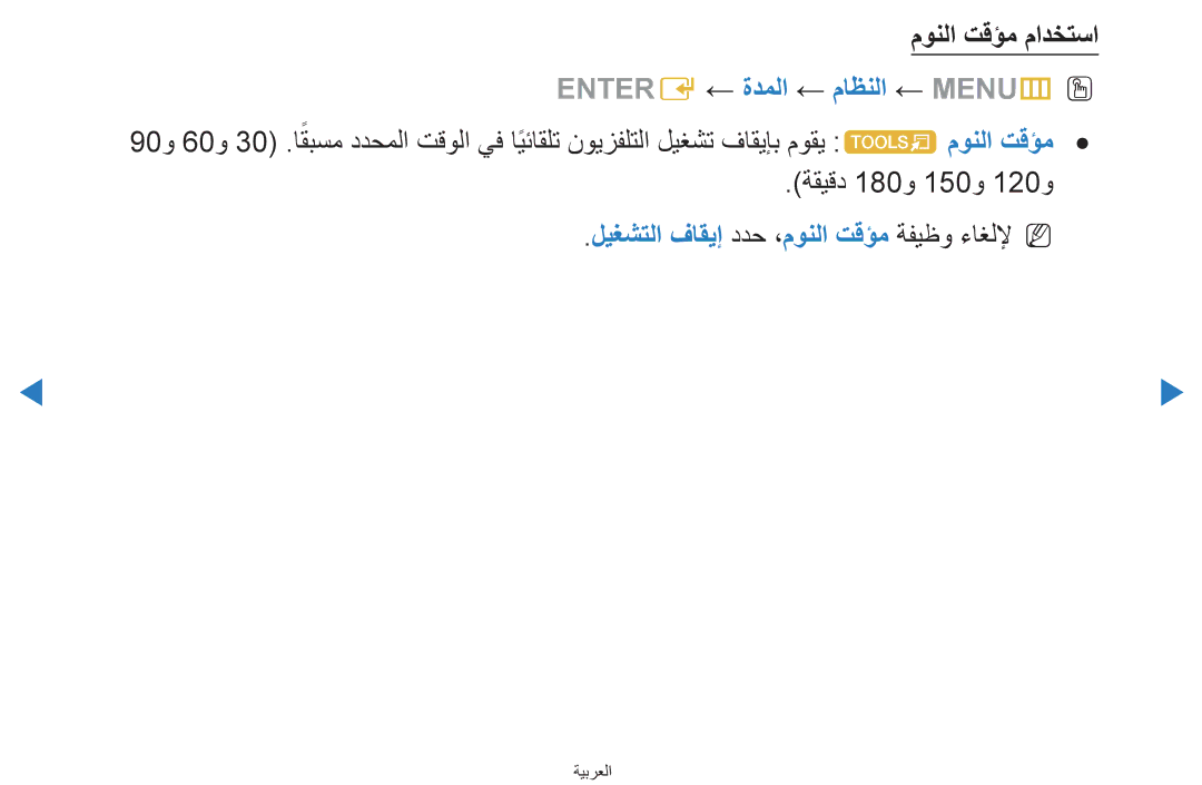 Samsung UA46D7000LRXUM, UA55H8000ARXSK, UA65H8000ARXSK manual مونلا تقؤم مادختسا, Entere ← ةدملا ← ماظنلا ← MENUmO O 