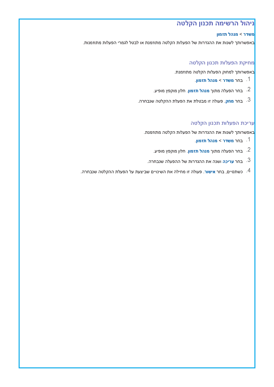 Samsung UA65HU9000WXSQ manual הטלקה ןונכת המישרה לוהינ, הטלקה ןונכת תולעפה תקיחמ, הטלקה ןונכת תולעפה תכירע, ןומזת להנמ רדשמ 