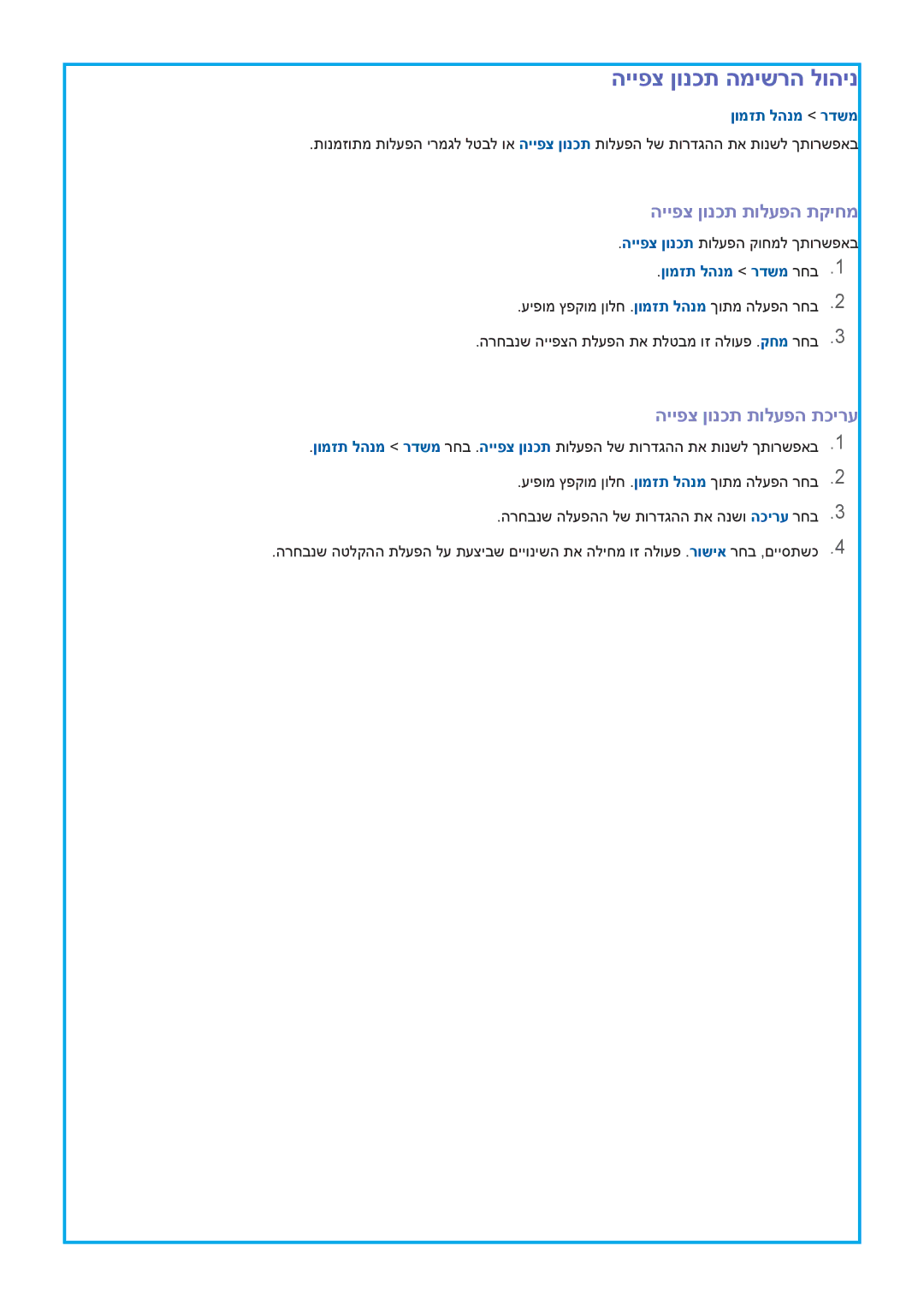 Samsung UA65HU9000WXSQ, UA55HU9000WXSQ manual הייפצ ןונכת המישרה לוהינ, הייפצ ןונכת תולעפה תקיחמ, הייפצ ןונכת תולעפה תכירע 