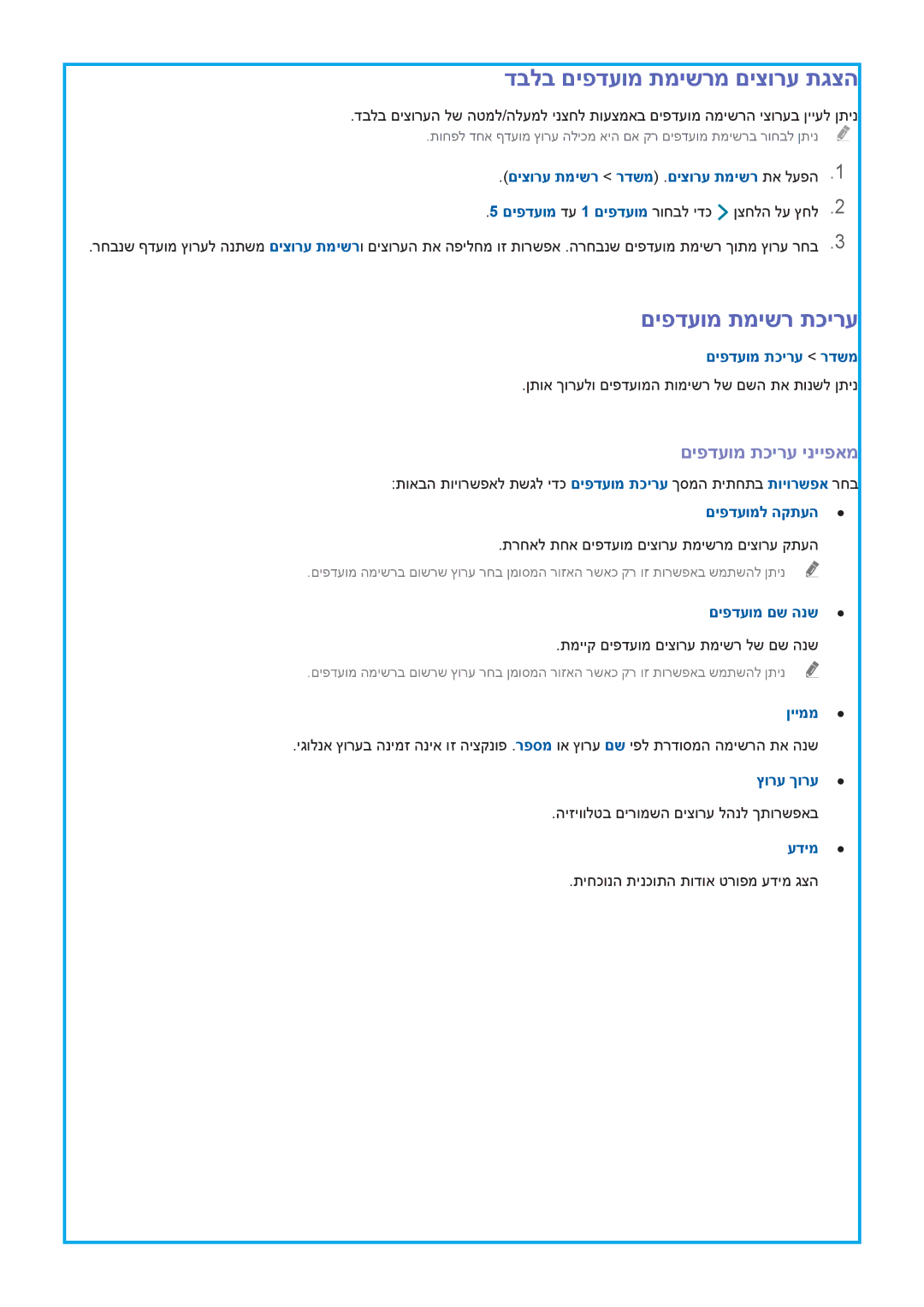 Samsung UA65HU9000WXSQ, UA55HU9000WXSQ manual דבלב םיפדעומ תמישרמ םיצורע תגצה, םיפדעומ תמישר תכירע, םיפדעומ תכירע ינייפאמ 