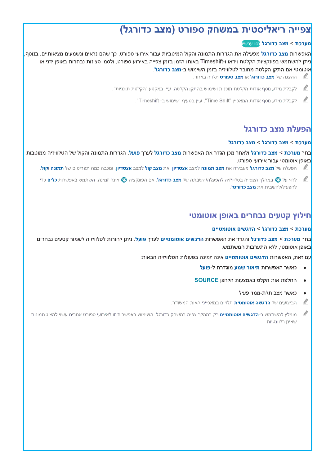 Samsung UA65HU9000WXSQ manual לגרודכ בצמ טרופס קחשמב תיטסילאיר הייפצ, לגרודכ בצמ תלעפה, יטמוטוא ןפואב םירחבנ םיעטק ץוליח 