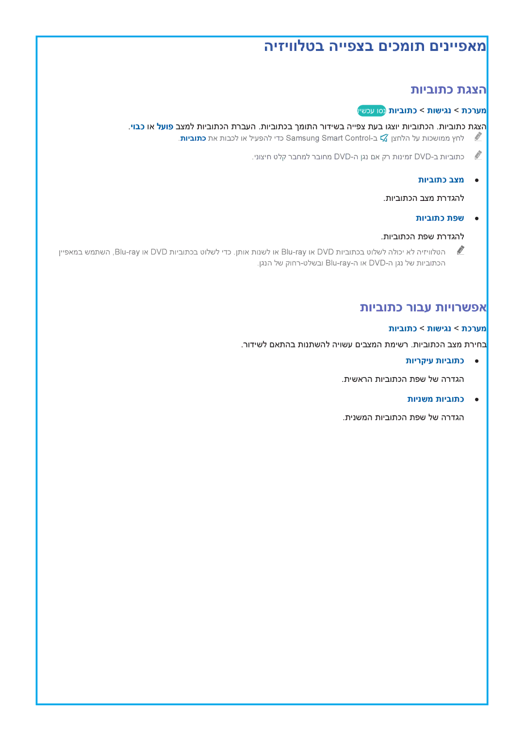 Samsung UA65HU9000WXSQ, UA55HU9000WXSQ manual היזיוולטב הייפצב םיכמות םינייפאמ, תויבותכ תגצה, תויבותכ רובע תויורשפא 