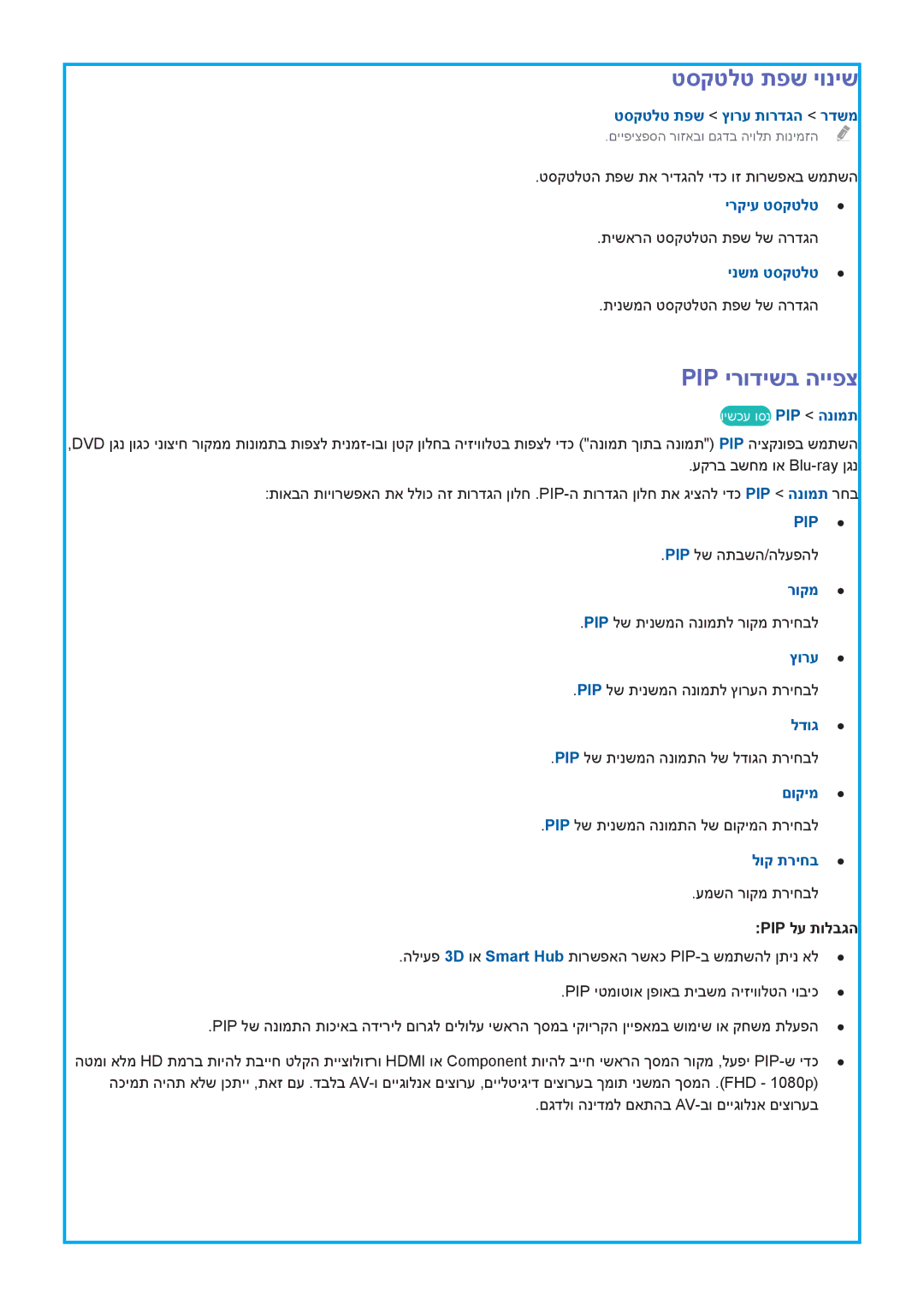 Samsung UA55HU9000WXSQ, UA78HU9000WXSQ, UA65HU9000WXSQ manual טסקטלט תפש יוניש, Pip ירודישב הייפצ, Pip לע תולבגה 