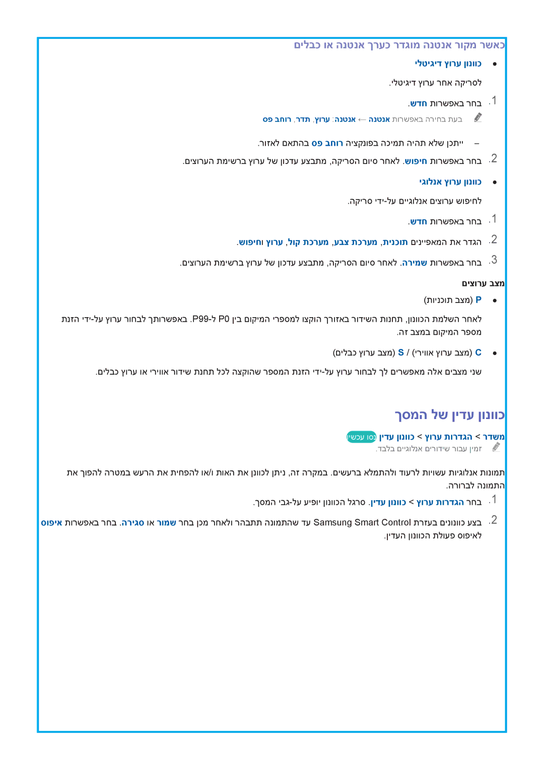 Samsung UA78HU9000WXSQ, UA55HU9000WXSQ manual ךסמה לש ןידע ןונווכ, םילבכ וא הנטנא ךרעכ רדגומ הנטנא רוקמ רשאכ, םיצורע בצמ 