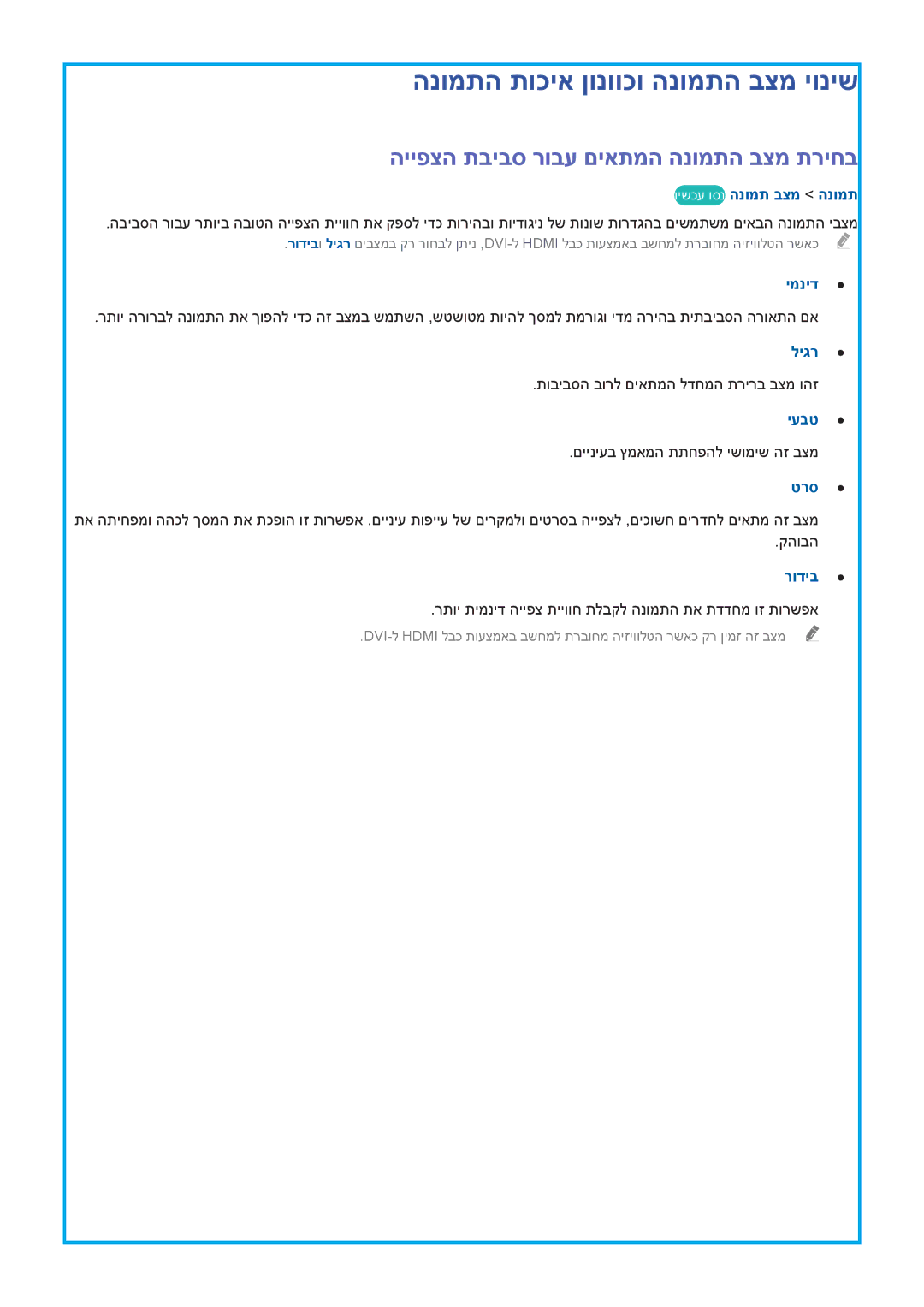 Samsung UA55HU9000WXSQ, UA78HU9000WXSQ הנומתה תוכיא ןונווכו הנומתה בצמ יוניש, הייפצה תביבס רובע םיאתמה הנומתה בצמ תריחב 