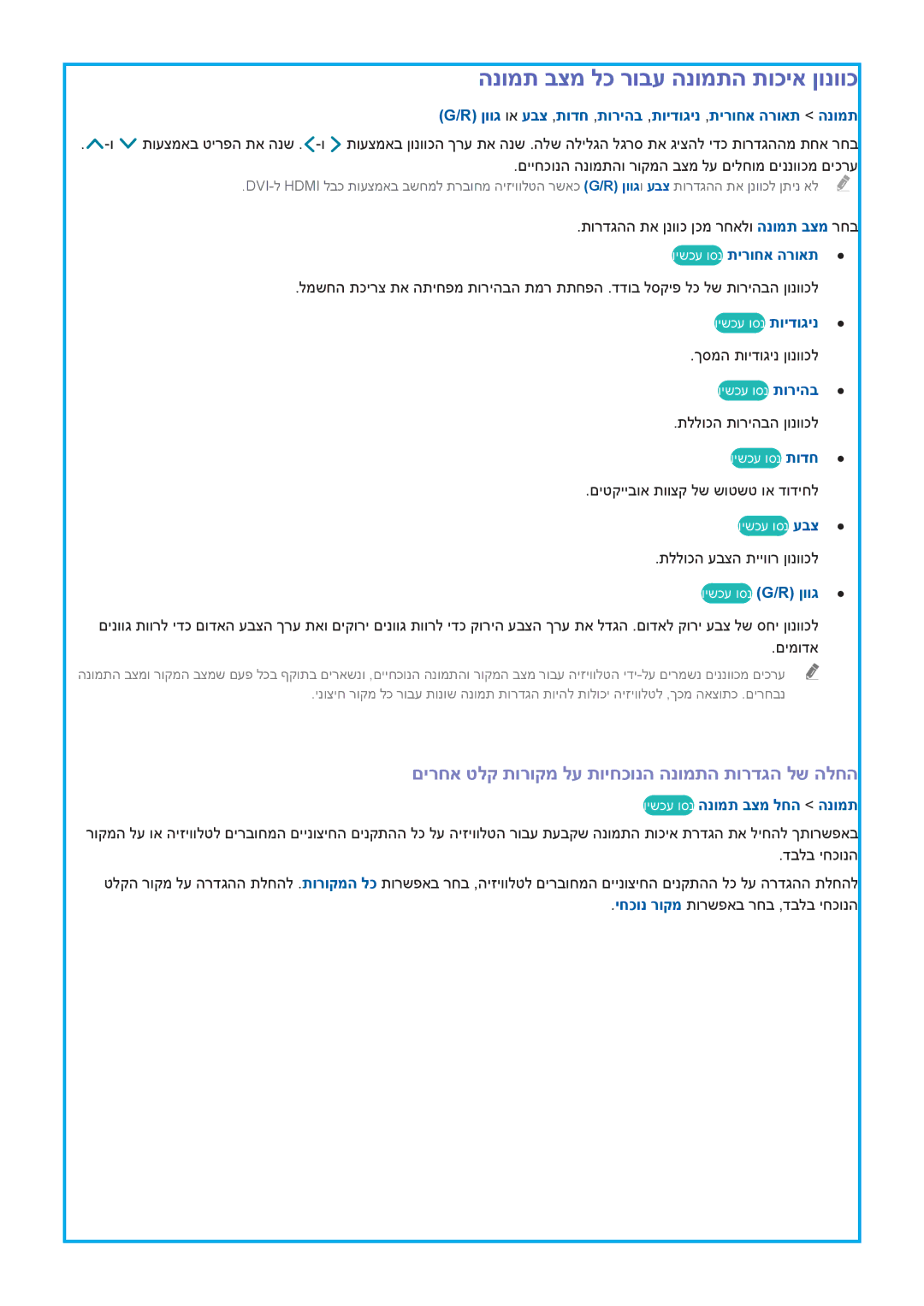 Samsung UA78HU9000WXSQ manual הנומת בצמ לכ רובע הנומתה תוכיא ןונווכ, םירחא טלק תורוקמ לע תויחכונה הנומתה תורדגה לש הלחה 