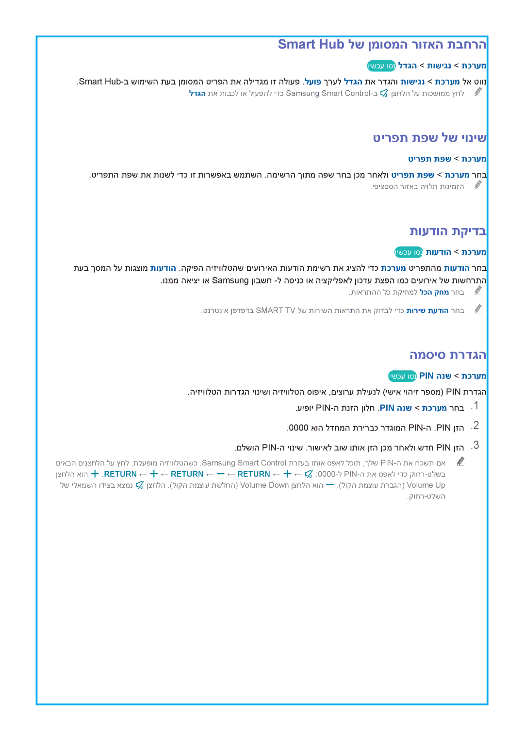 Samsung UA65HU9000WXSQ, UA55HU9000WXSQ manual Smart Hub לש ןמוסמה רוזאה תבחרה, טירפת תפש לש יוניש, תועדוה תקידב, המסיס תרדגה 