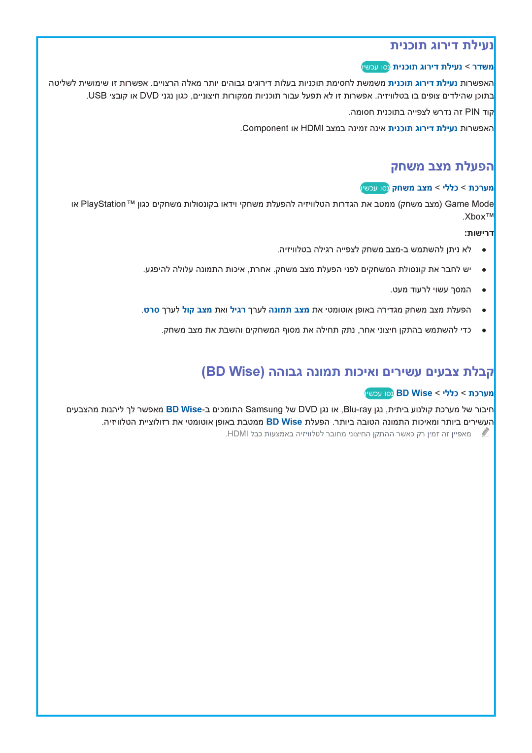 Samsung UA55HU9000WXSQ manual תינכות גוריד תליענ, קחשמ בצמ תלעפה, BD Wise ההובג הנומת תוכיאו םירישע םיעבצ תלבק, תושירד 