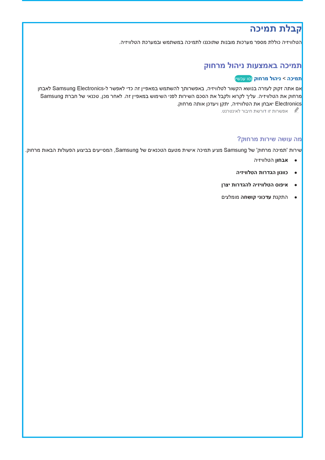 Samsung UA78HU9000WXSQ manual הכימת תלבק, קוחרמ לוהינ תועצמאב הכימת, ?קוחרמ תוריש השוע המ, וישכע וסנ קוחרמ לוהינ הכימת 