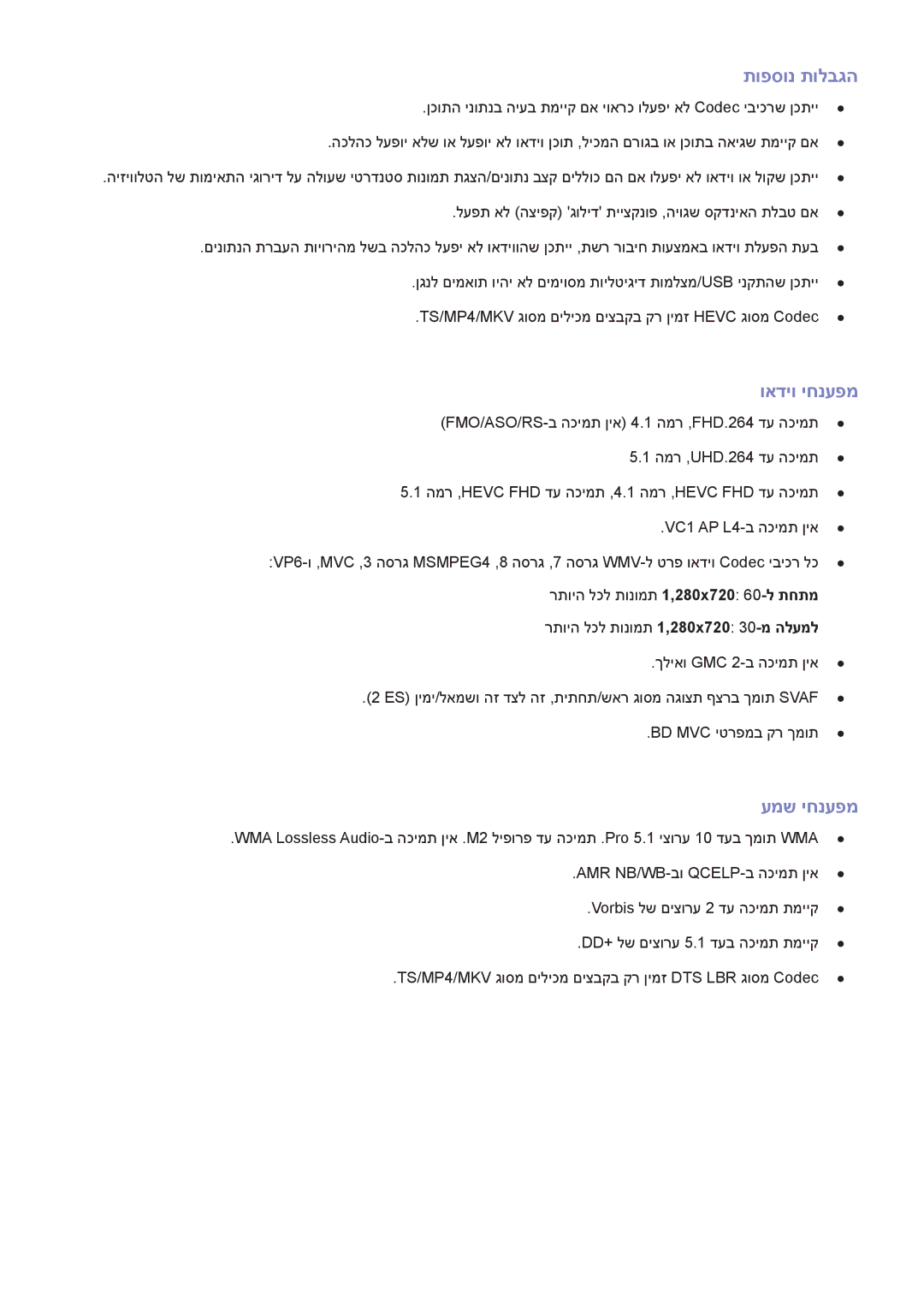 Samsung UA55HU9000WXSQ, UA78HU9000WXSQ, UA65HU9000WXSQ manual תופסונ תולבגה, ואדיו יחנעפמ, עמש יחנעפמ 