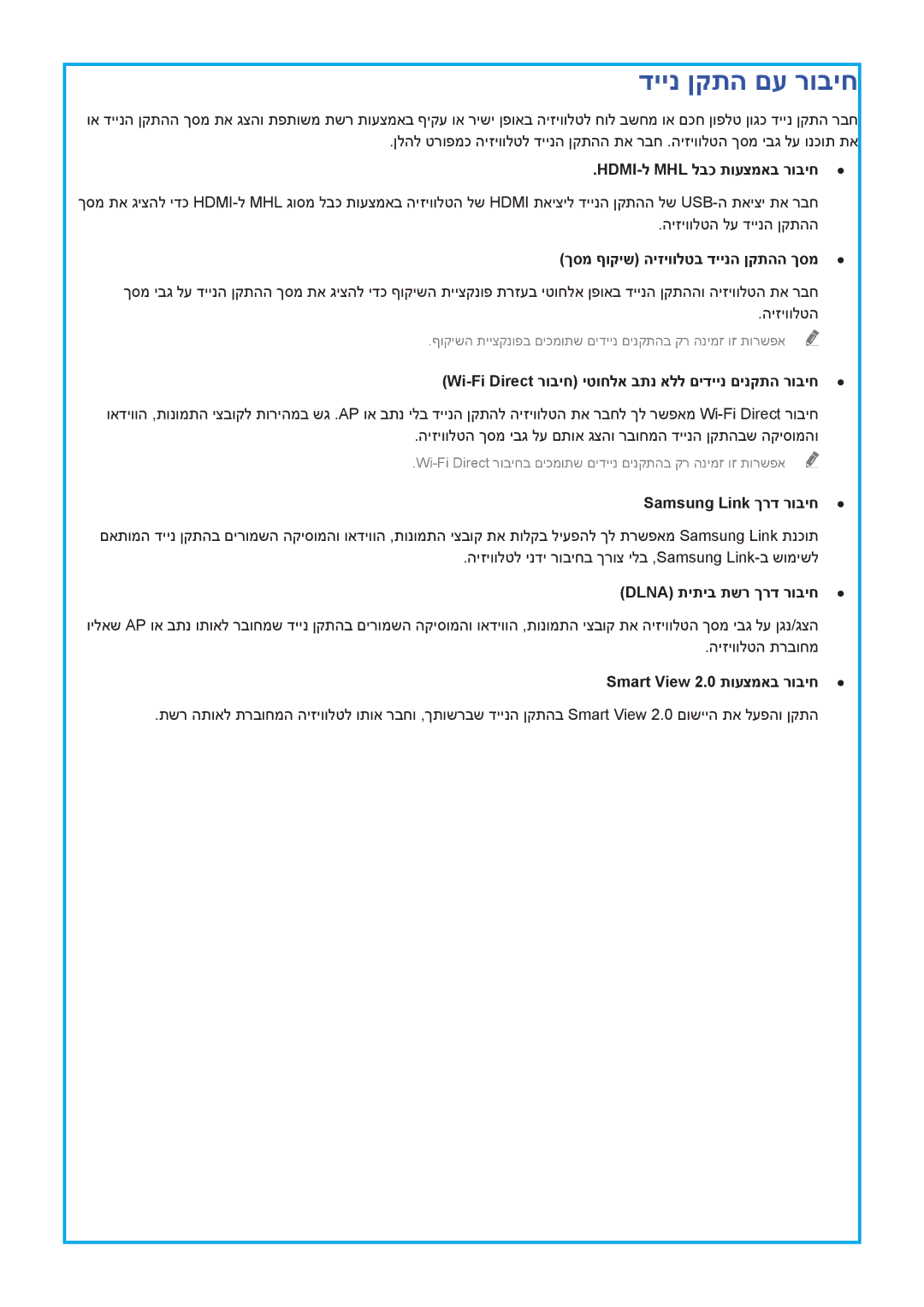 Samsung UA65HU9000WXSQ manual דיינ ןקתה םע רוביח, Hdmi-ל Mhl לבכ תועצמאב רוביח, ךסמ ףוקיש היזיוולטב דיינה ןקתהה ךסמ 