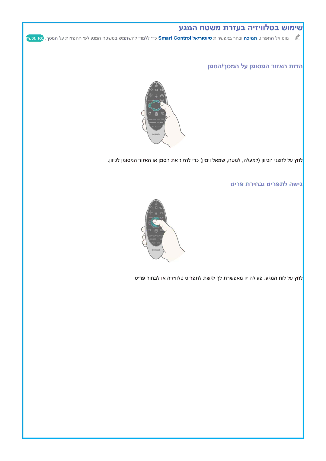 Samsung UA65HU9000WXSQ, UA55HU9000WXSQ, UA78HU9000WXSQ manual ןמסה/ךסמה לע ןמוסמה רוזאה תזזה, טירפ תריחבו טירפתל השיג 