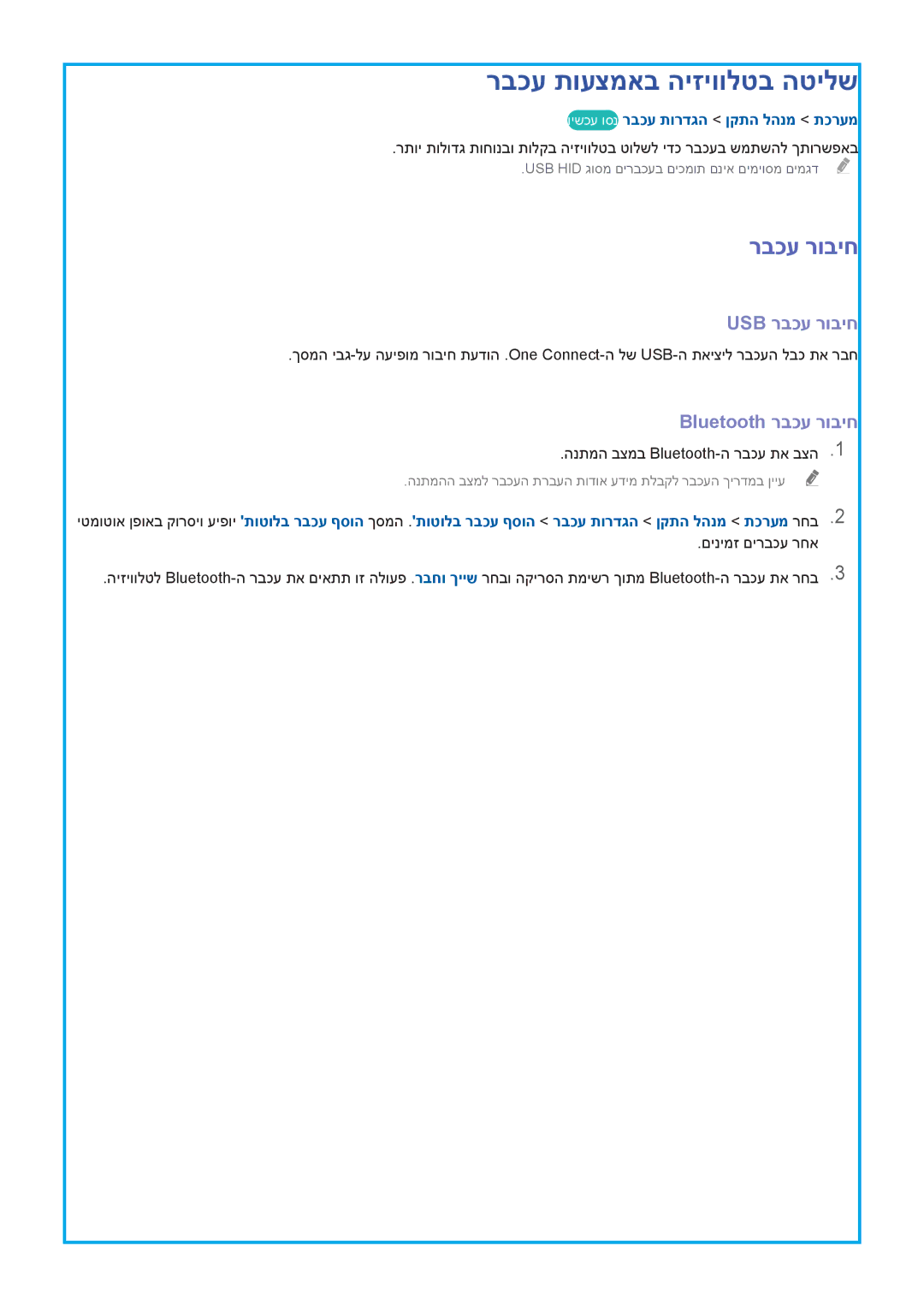 Samsung UA55HU9000WXSQ, UA78HU9000WXSQ manual רבכע תועצמאב היזיוולטב הטילש, Usb רבכע רוביח, Bluetooth רבכע רוביח 