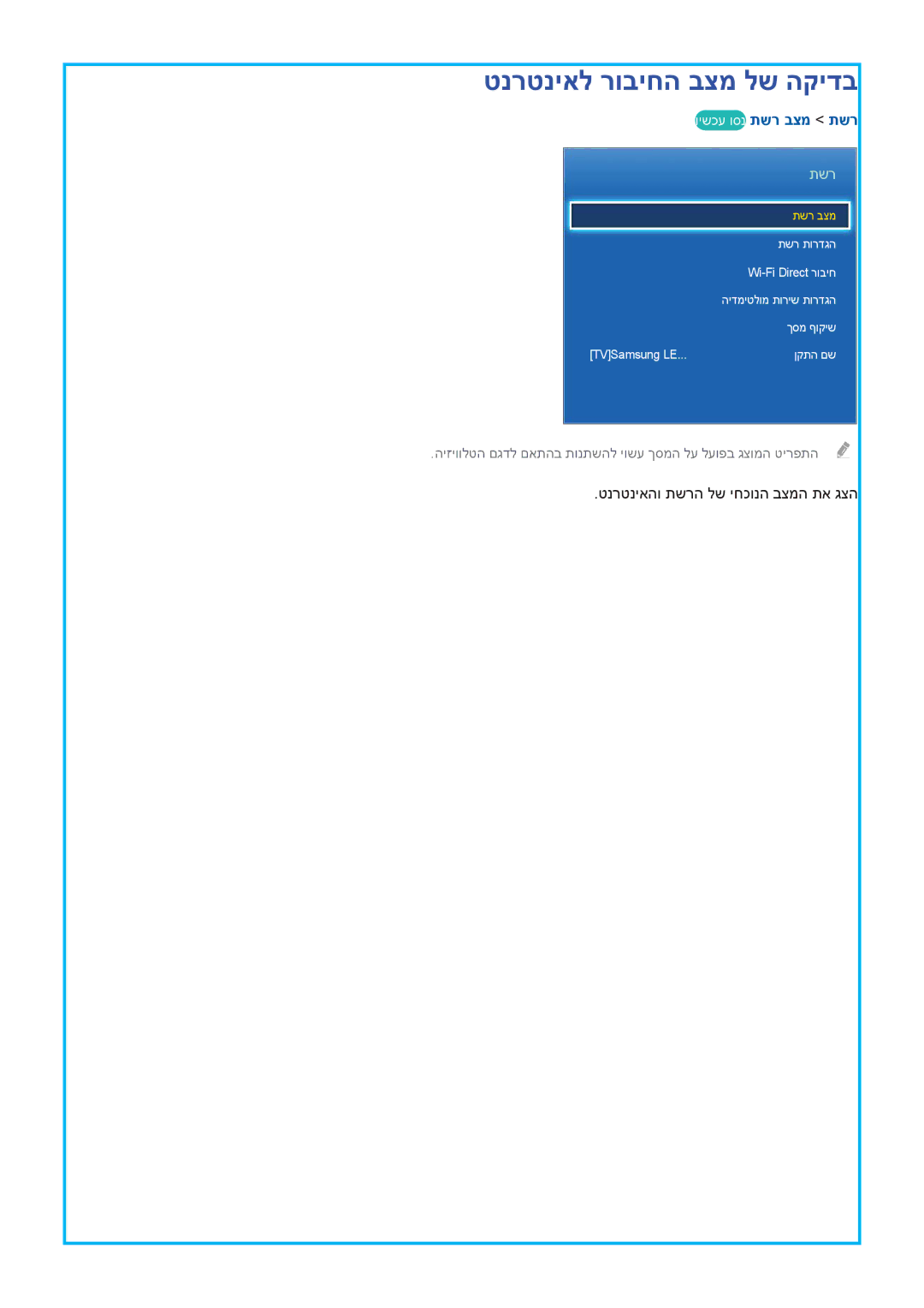 Samsung UA55HU9000WXSQ, UA78HU9000WXSQ, UA65HU9000WXSQ manual וישכע וסנ תשר בצמ תשר, טנרטניאהו תשרה לש יחכונה בצמה תא גצה 