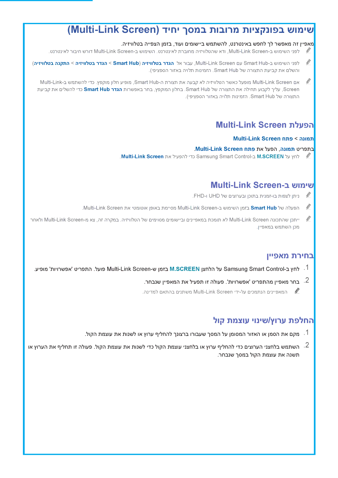 Samsung UA78HU9000WXSQ manual Multi-Link Screen דיחי ךסמב תובורמ תויצקנופב שומיש, Multi-Link Screen תלעפה, ןייפאמ תריחב 