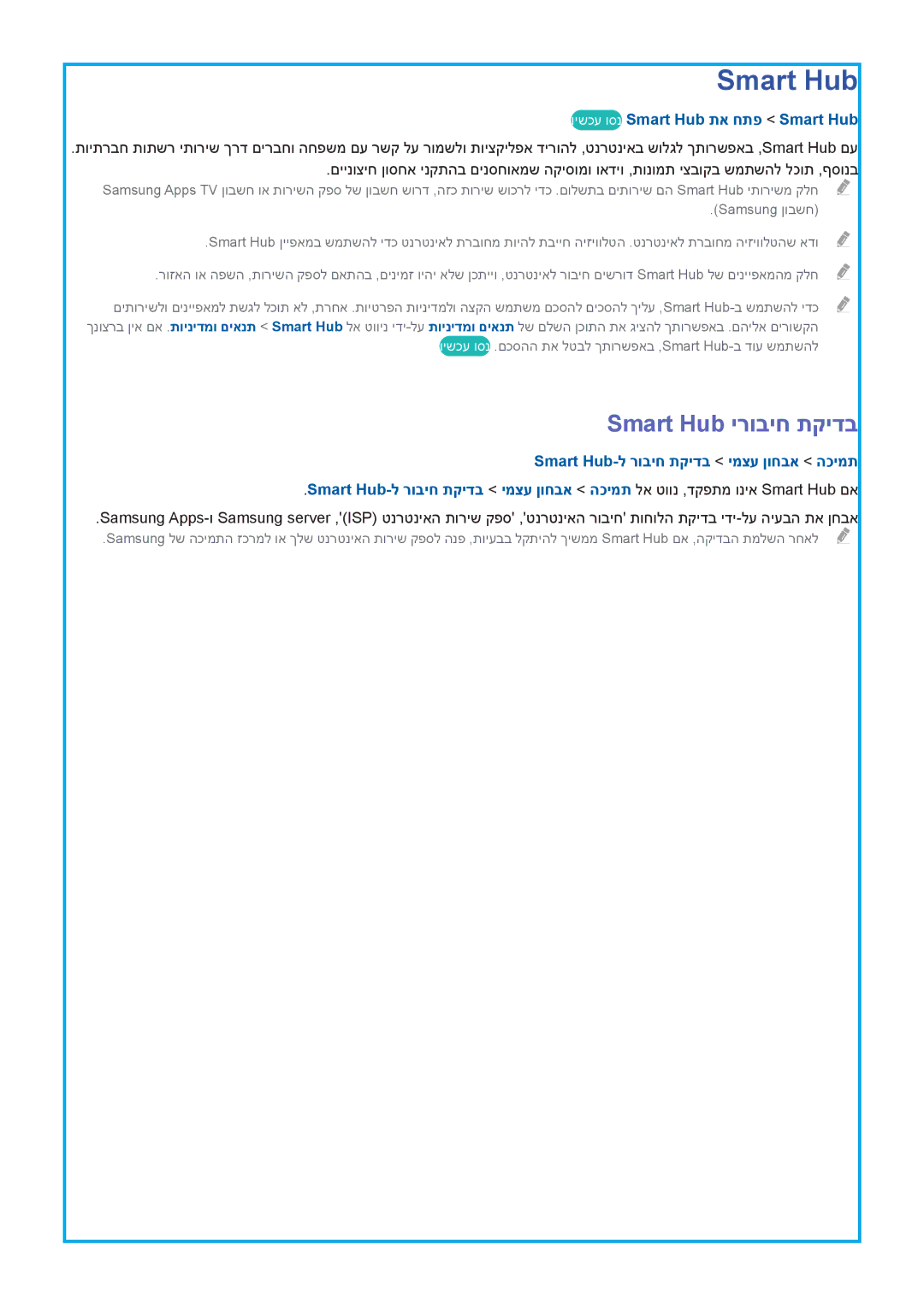 Samsung UA55HU9000WXSQ, UA78HU9000WXSQ, UA65HU9000WXSQ Smart Hub ירוביח תקידב, וישכע וסנ Smart Hub תא חתפ Smart Hub 