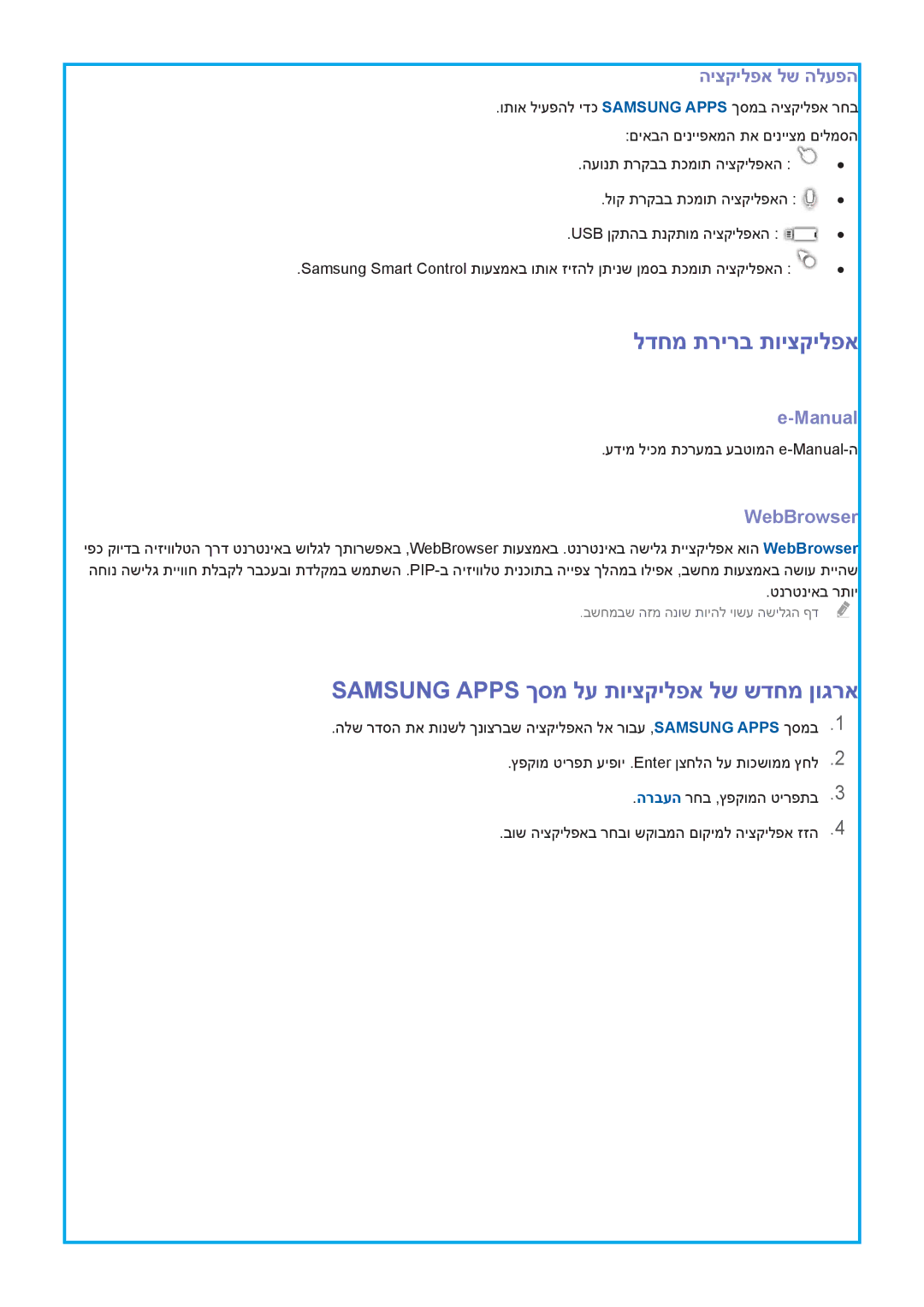 Samsung UA65HU9000WXSQ manual לדחמ תרירב תויצקילפא, Samsung Apps ךסמ לע תויצקילפא לש שדחמ ןוגרא, Manual, WebBrowser 