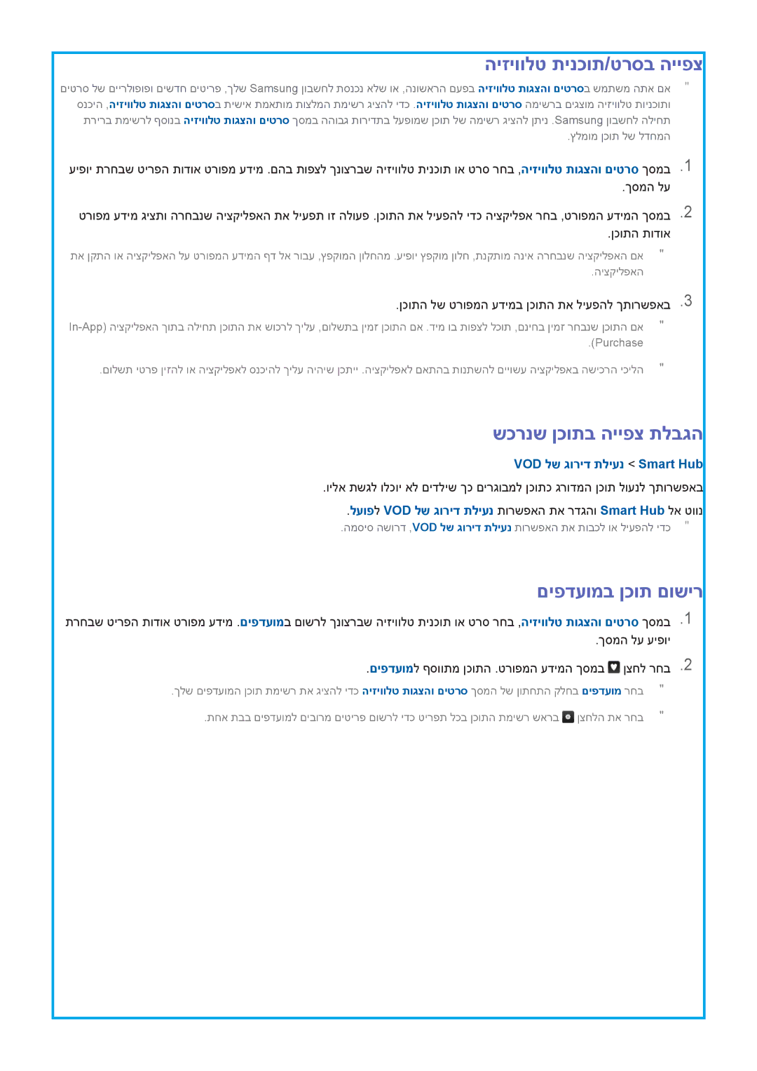 Samsung UA78HU9000WXSQ manual שכרנש ןכותב הייפצ תלבגה, םיפדעומב ןכות םושיר, ןכותה לש טרופמה עדימב ןכותה תא ליעפהל ךתורשפאב 