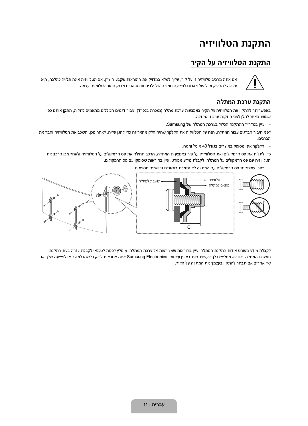 Samsung UA40J6300AWXSQ, UA55J6300AWXSQ, UA48J6300AWXSQ manual ריקה לע היזיוולטה תנקתה, הלתמה תכרע תנקתה 