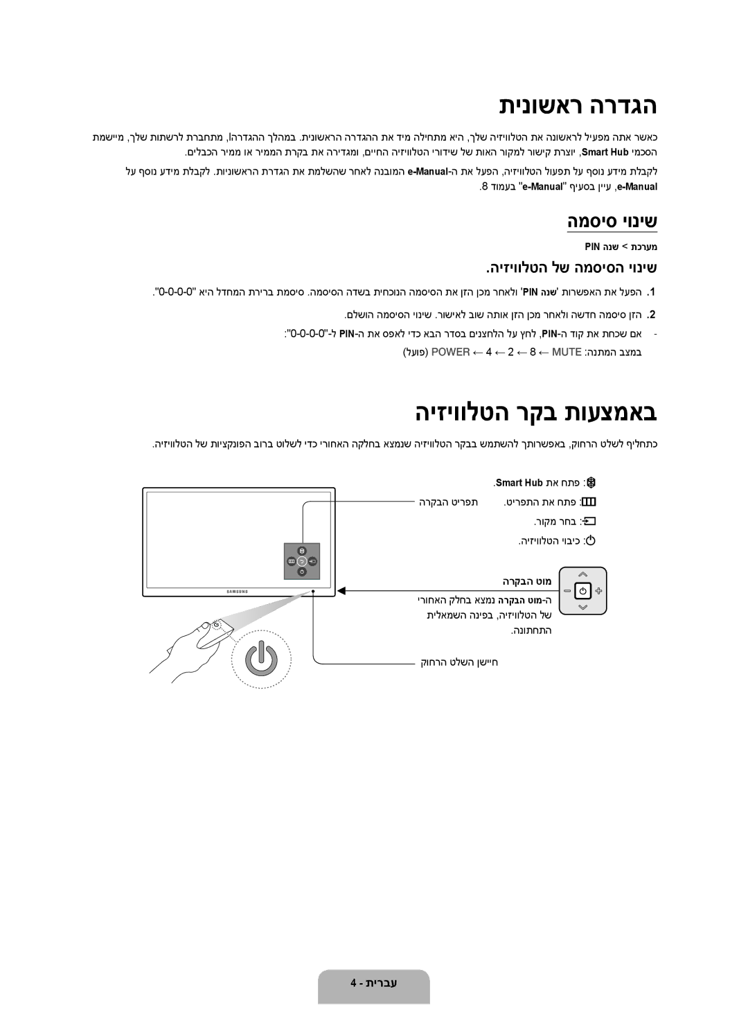 Samsung UA48J6300AWXSQ, UA55J6300AWXSQ manual תינושאר הרדגה, היזיוולטה רקב תועצמאב, המסיס יוניש, היזיוולטה לש המסיסה יוניש 