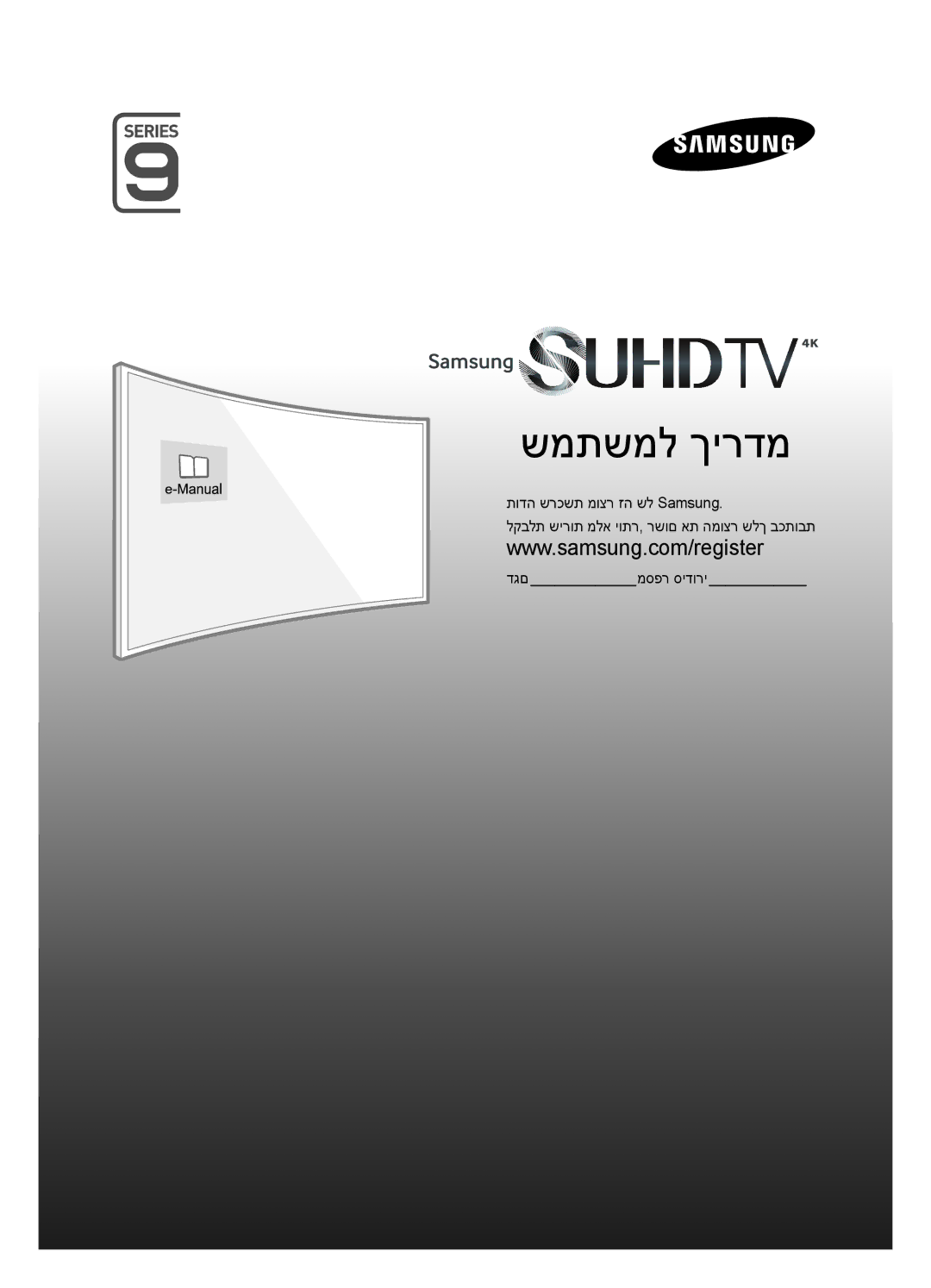 Samsung UA65JS9000KXSQ, UA55JS9000KXSQ manual שמתשמל ךירדמ 