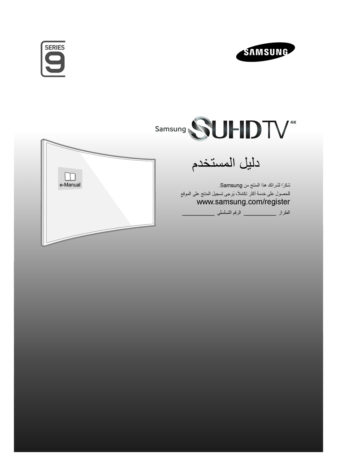 Samsung UA65JS9000RXUM, UA55JS9000RXUM manual مدختسملا ليلد 