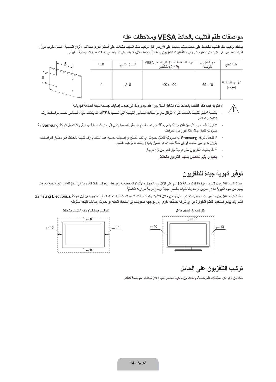 Samsung UA55JS9000RXUM, UA65JS9000RXUM manual هنع تاظحلامو Vesa طئاحلاب تيبثتلا مقط تافصاوم, نويزفلتلل ةديج ةيوهت ريفوت 