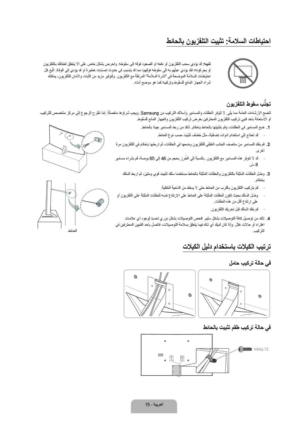 Samsung UA65JS9000RXUM, UA55JS9000RXUM manual طئاحلاب نويزفلتلا تيبثت ةملاسلا تاطايتحا, تلابكلا ليلد مادختساب تلابكلا بيترت 