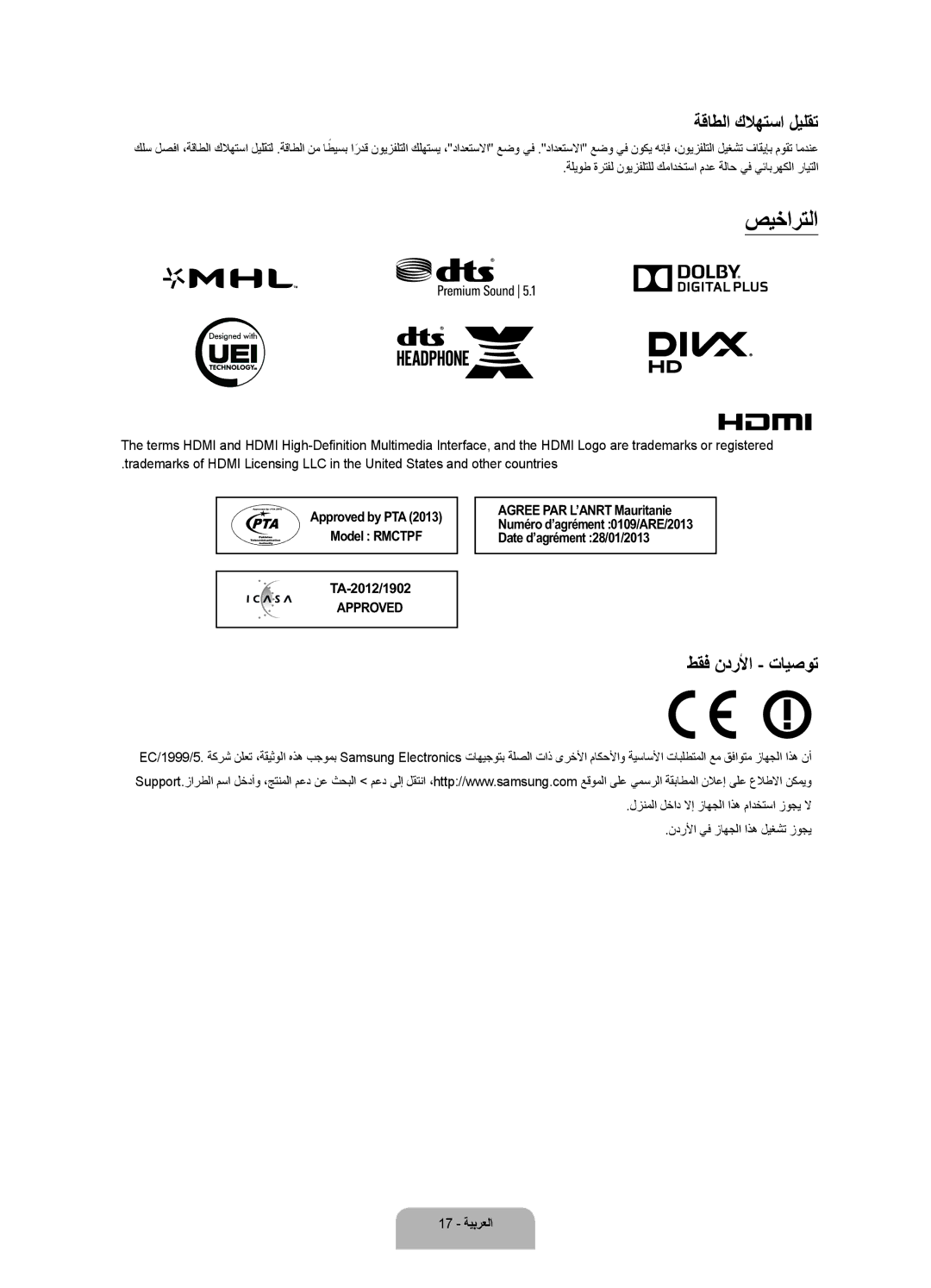 Samsung UA65JS9000RXUM, UA55JS9000RXUM manual صيخارتلا, ةقاطلا كلاهتسا ليلقت, طقف ندرلأا تايصوت 