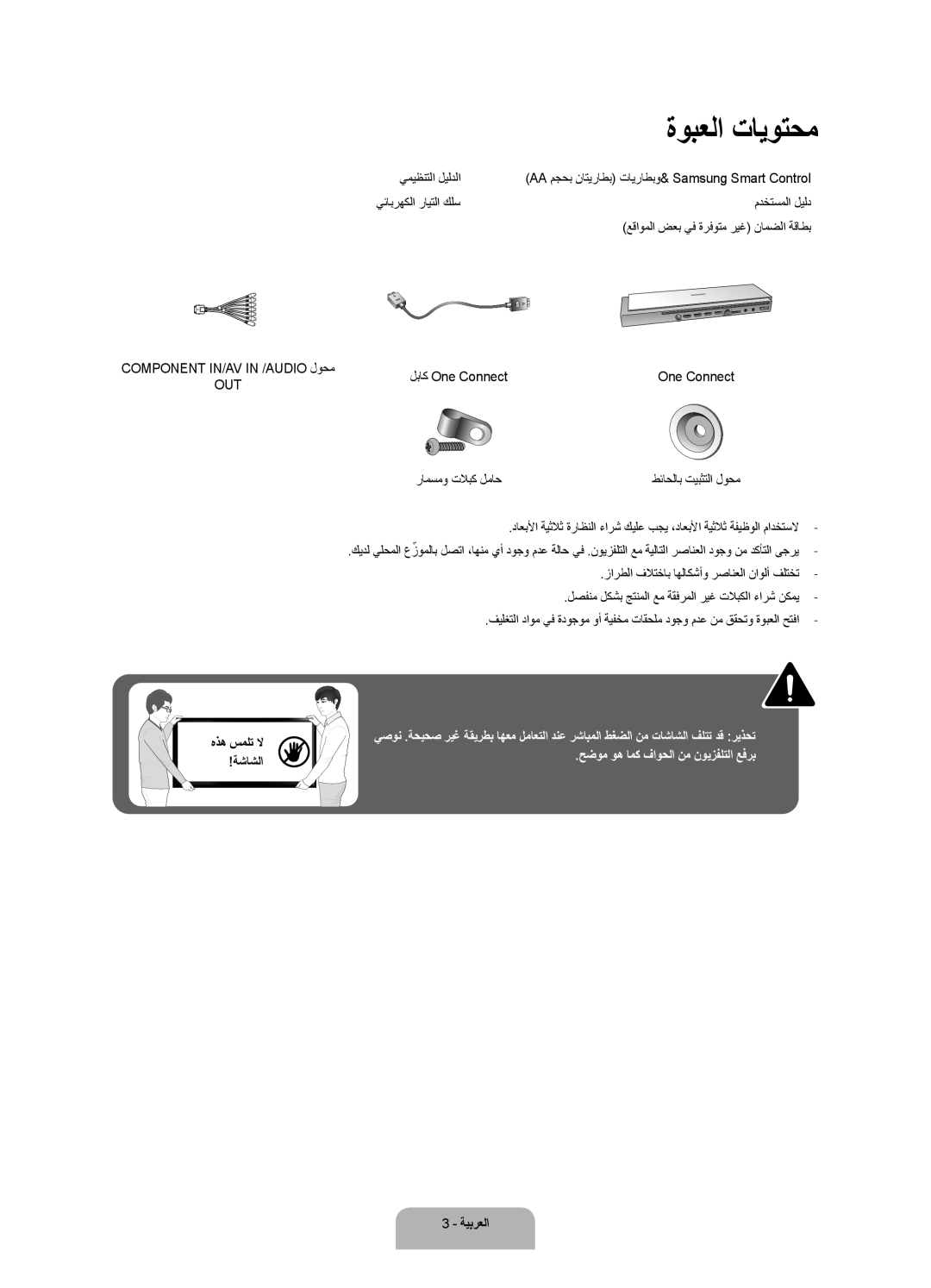 Samsung UA65JS9000RXUM, UA55JS9000RXUM manual ةوبعلا تايوتحم 