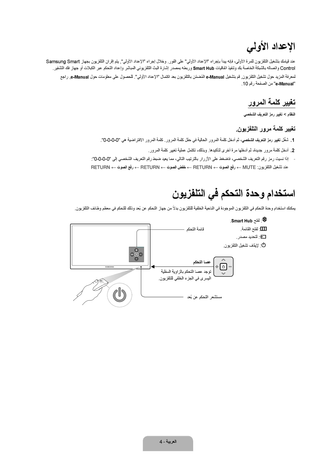 Samsung UA55JS9000RXUM يلولأا دادعلإا, نويزفلتلا يف مكحتلا ةدحو مادختسا, رورملا ةملك رييغت, نويزفلتلا رورم ةملك رييغت 