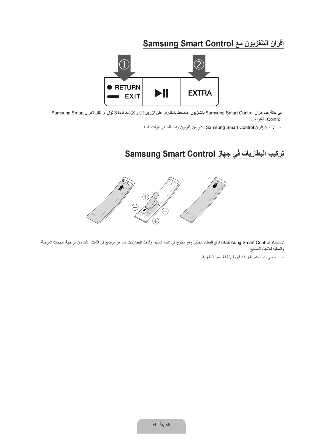 Samsung UA55JS9000RXUM manual Samsung Smart Control عم نويزفلتلا نارقإ, Samsung Smart Control زاهج يف تايراطبلا بيكرت 