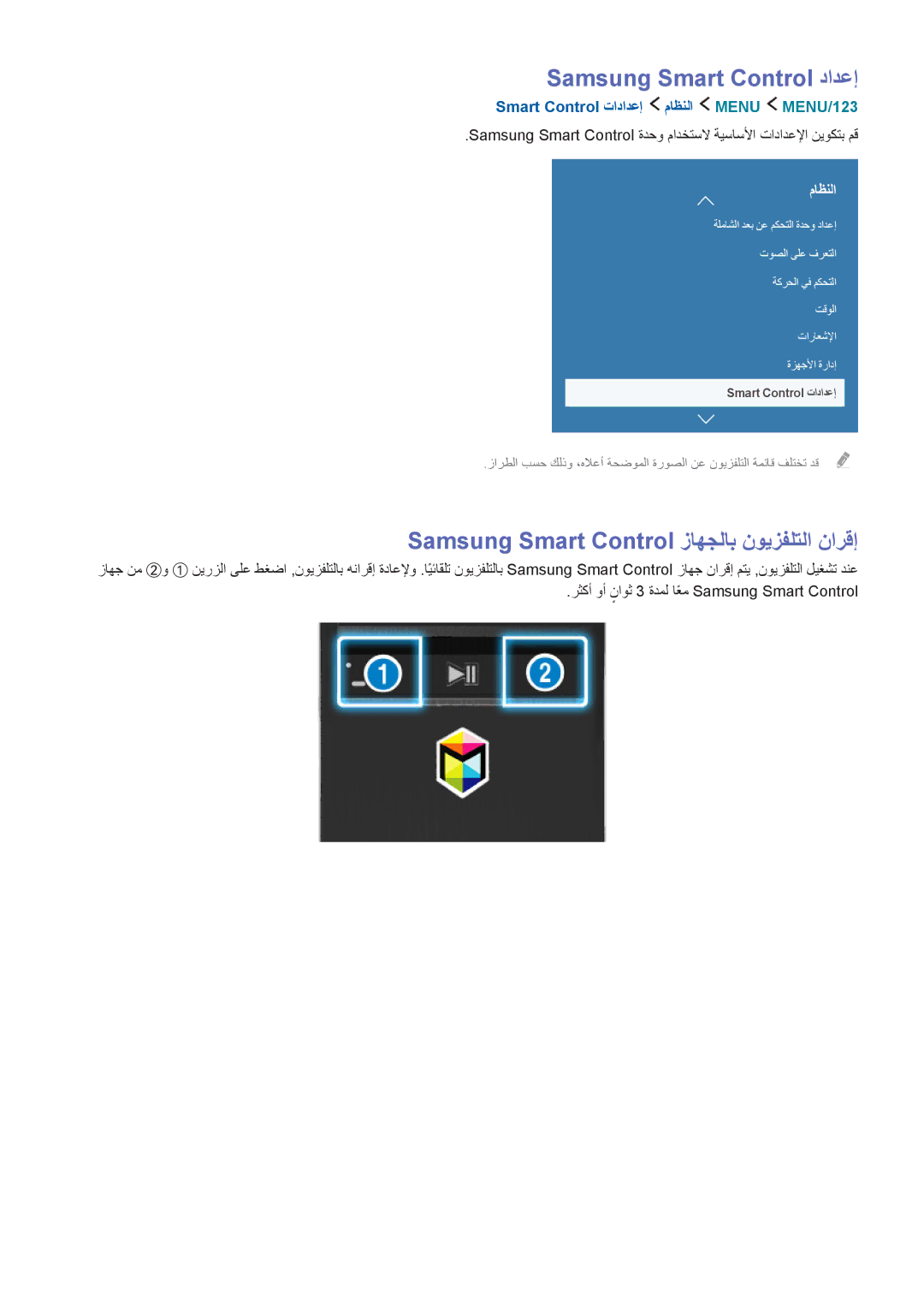 Samsung UA88JS9500RXUM, UA55JS9000RXUM manual Samsung Smart Control دادعإ, Samsung Smart Control زاهجلاب نويزفلتلا نارقإ 