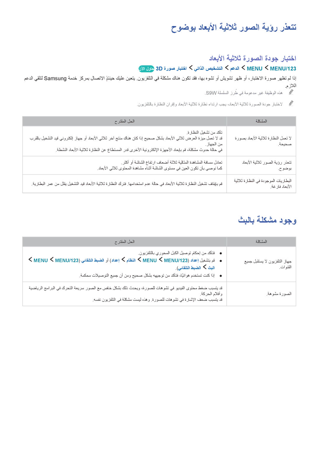 Samsung UA55JS9000RXUM, UA88JS9500RXUM manual حوضوب داعبلأا ةيثلاث روصلا ةيؤر رذعتت, داعبلأا ةيثلاث ةروصلا ةدوج رابتخا 