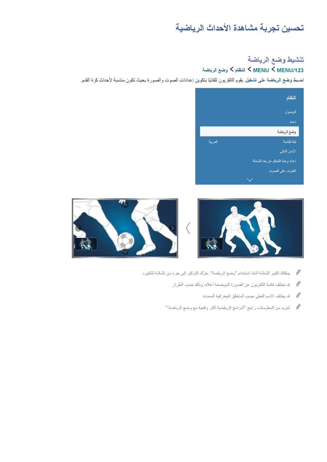 Samsung UA65JS9000RXUM manual ةيضايرلا ثادحلأا ةدهاشم ةبرجت نيسحت, ةضايرلا عضو طيشنت, ةضايرلا عضو ماظنلا Menu MENU/123‏ 