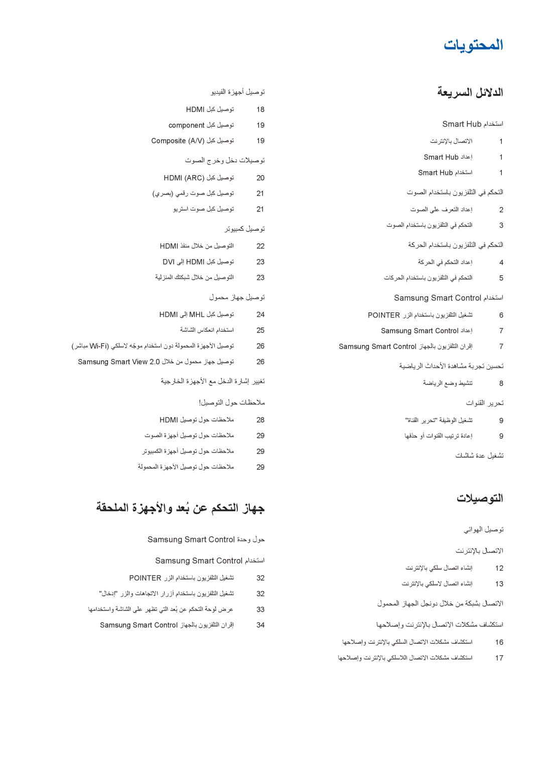 Samsung UA65JS9000RXUM, UA55JS9000RXUM, UA88JS9500RXUM, UA78JS9500RXUM manual تايوتحملا 