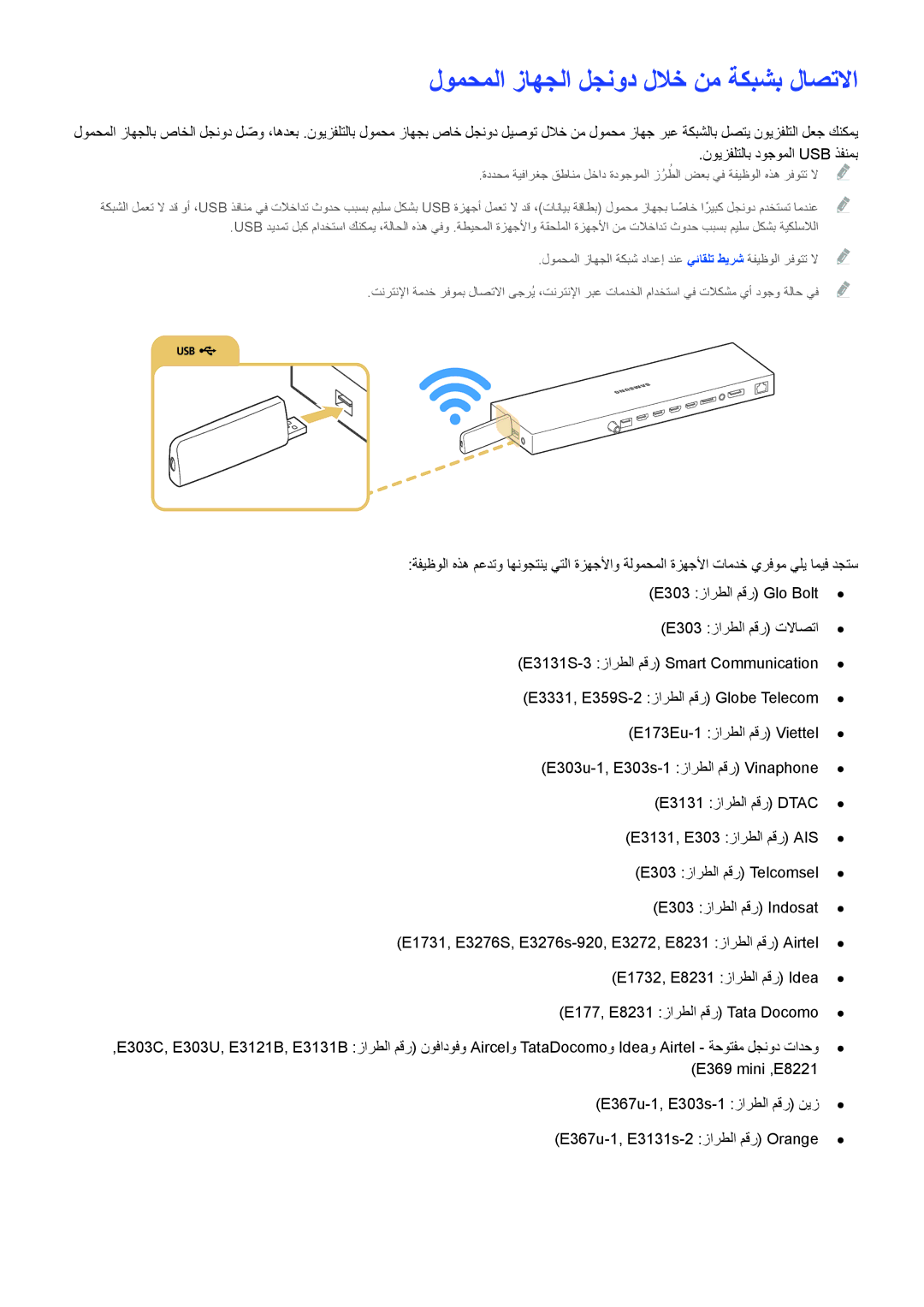 Samsung UA88JS9500RXUM manual لومحملا زاهجلا لجنود للاخ نم ةكبشب لاصتلاا, E3331, E359S-2 زارطلا مقر Globe Telecom E173Eu‏‎ 