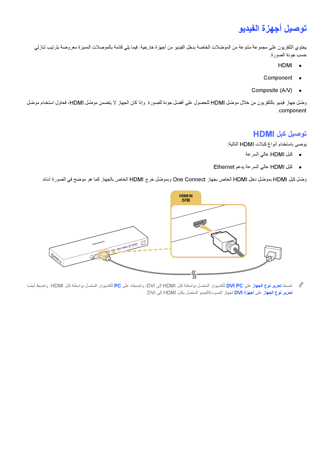 Samsung UA55JS9000RXUM, UA88JS9500RXUM, UA65JS9000RXUM, UA78JS9500RXUM manual ويديفلا ةزهجأ ليصوت, Hdmi لبك ليصوت 