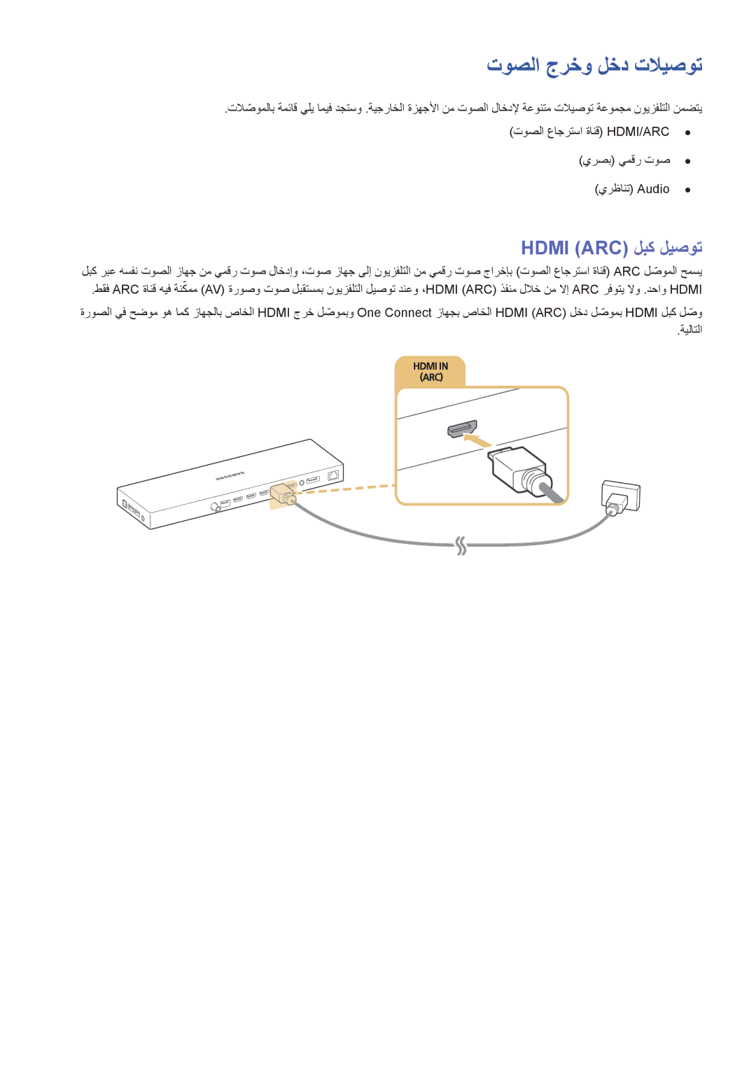 Samsung UA65JS9000RXUM, UA55JS9000RXUM, UA88JS9500RXUM, UA78JS9500RXUM manual توصلا جرخو لخد تلايصوت, Hdmi ARC‎لبك ليصوت 