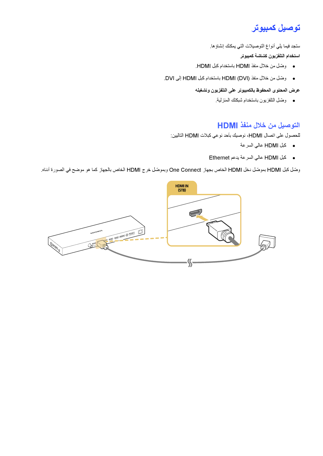 Samsung UA55JS9000RXUM manual رتويبمك ليصوت, Hdmi ذفنم للاخ نم ليصوتلا, اهؤاشنإ كنكمي يتلا تلايصوتلا عاونأ يلي اميف دجتس 