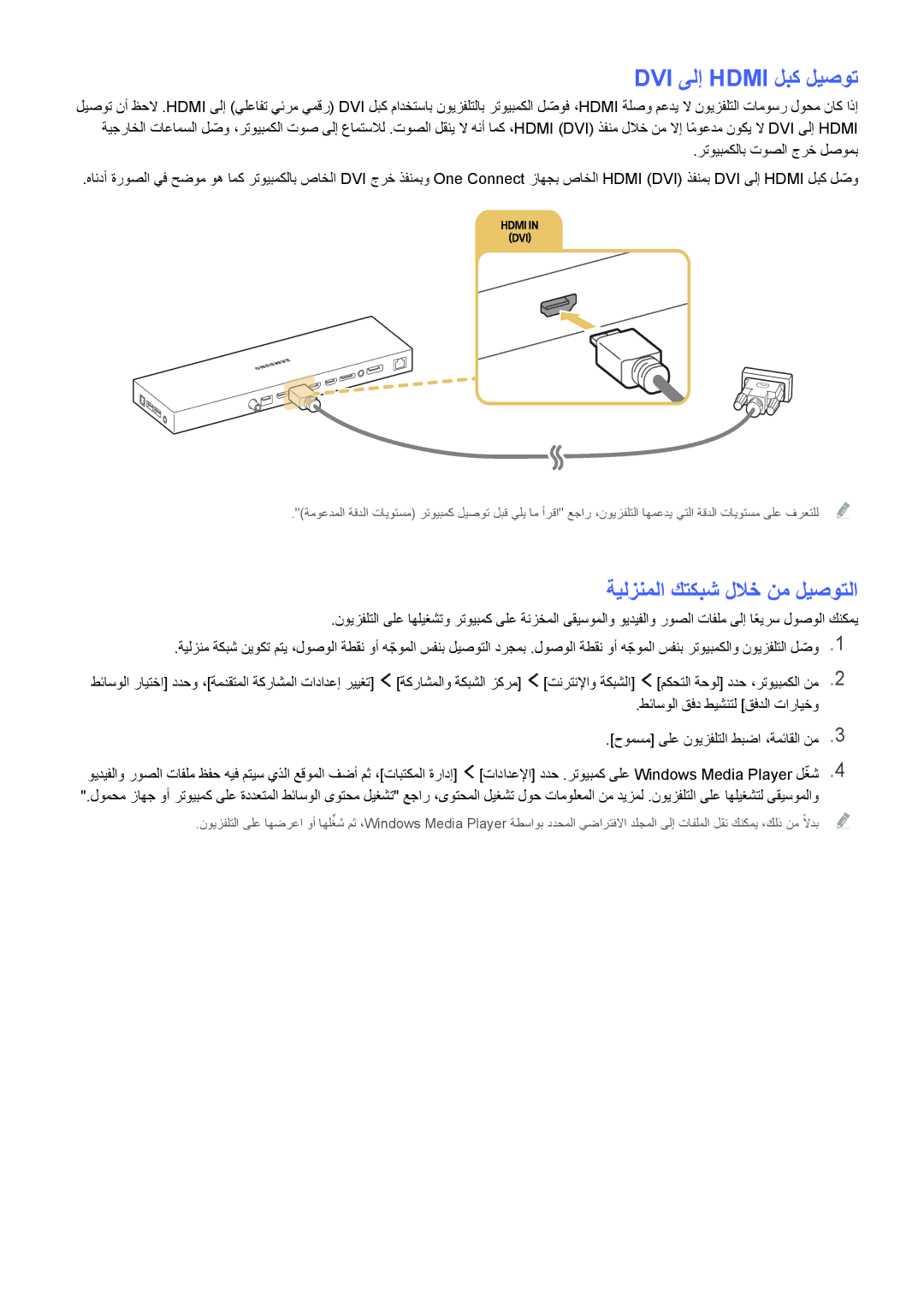 Samsung UA88JS9500RXUM, UA55JS9000RXUM, UA65JS9000RXUM manual DVI ىلإ Hdmi لبك ليصوت, ةيلزنملا كتكبش للاخ نم ليصوتلا 