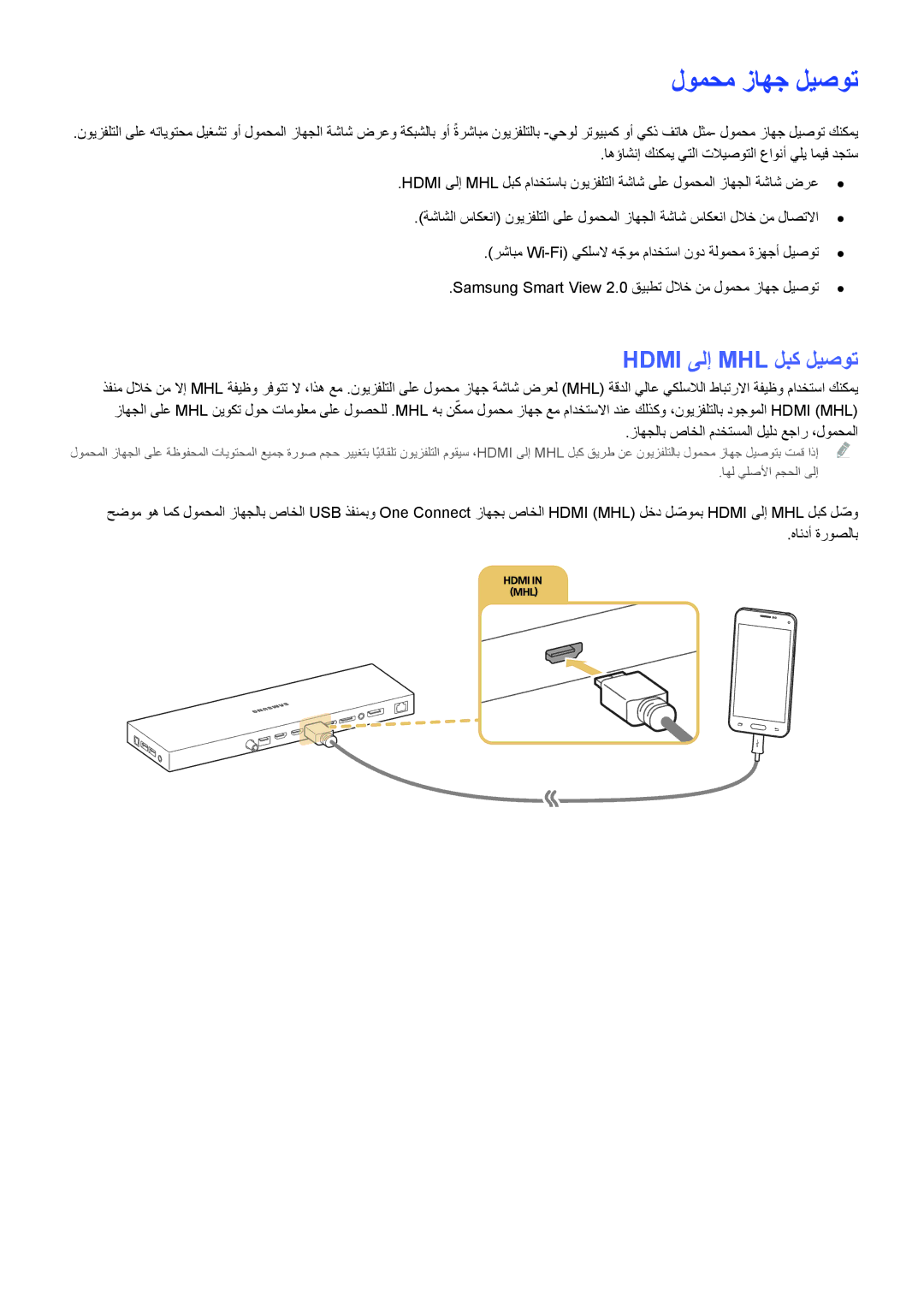 Samsung UA65JS9000RXUM, UA55JS9000RXUM, UA88JS9500RXUM, UA78JS9500RXUM manual لومحم زاهج ليصوت, Hdmi ىلإ MHL لبك ليصوت 