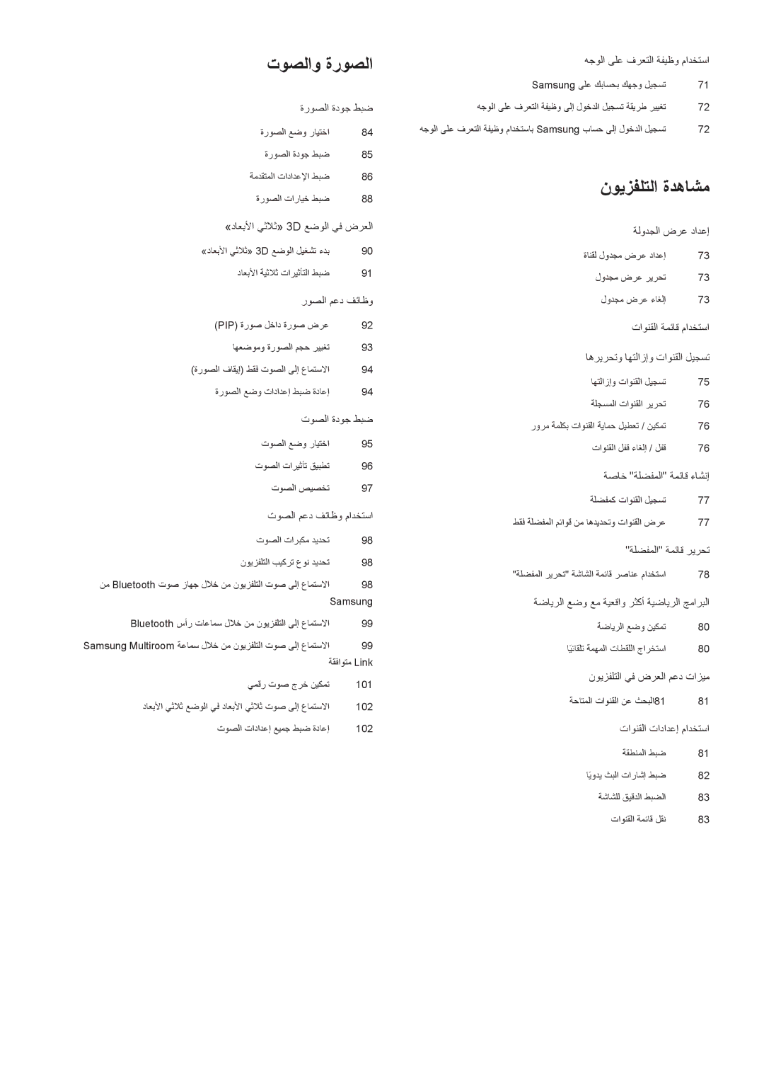 Samsung UA55JS9000RXUM, UA88JS9500RXUM, UA65JS9000RXUM, UA78JS9500RXUM manual توصلاو ةروصلا 