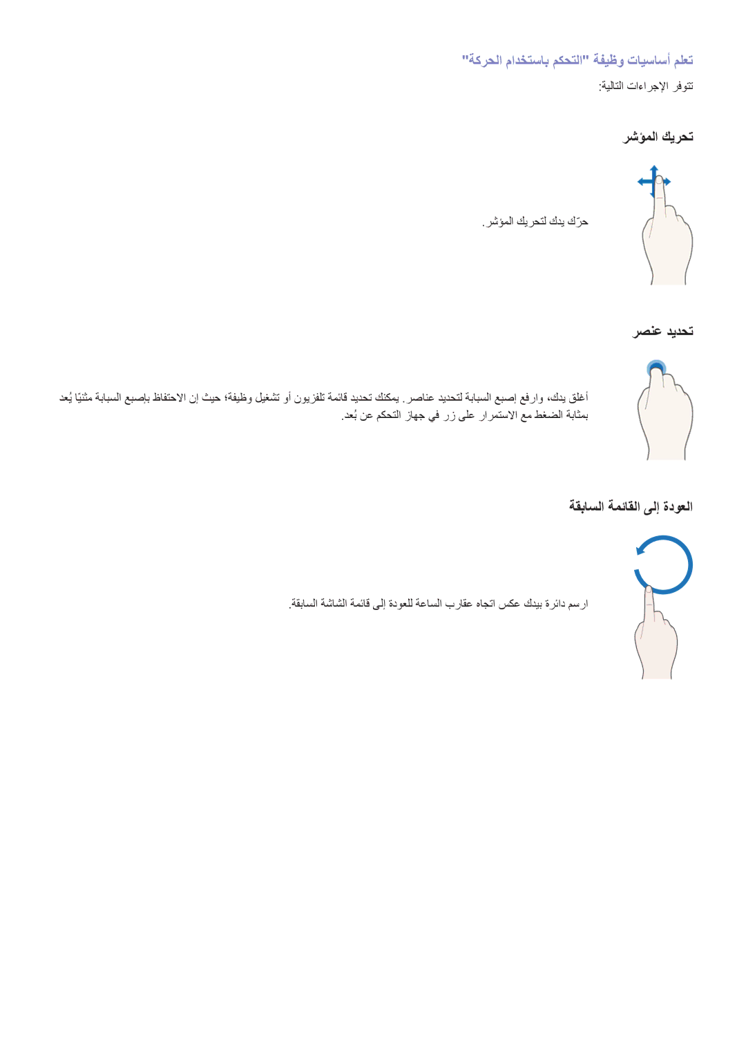 Samsung UA88JS9500RXUM manual ةكرحلا مادختساب مكحتلا ةفيظو تايساسأ ملعت, ةيلاتلا تاءارجلإا رفوتت, رشؤملا كيرحتل كدي كرحّ 