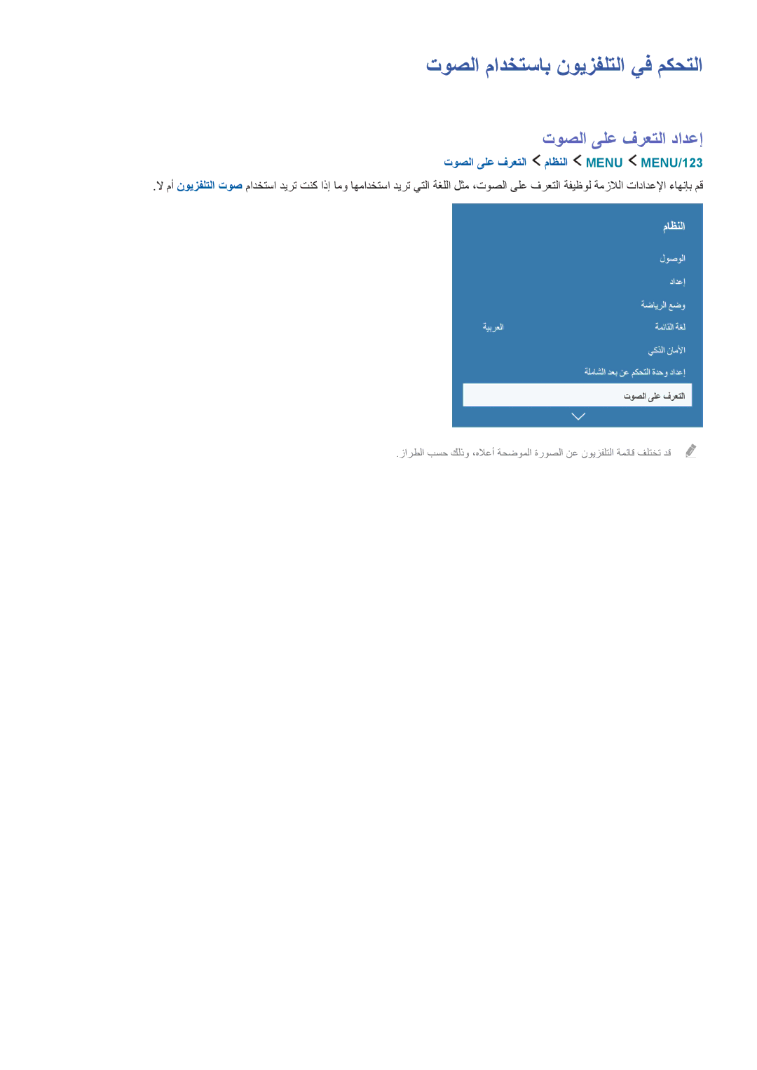 Samsung UA55JS9000RXUM توصلا مادختساب نويزفلتلا يف مكحتلا, توصلا ىلع فرعتلا دادعإ, توصلا ىلع فرعتلا ماظنلا Menu MENU/123‏ 