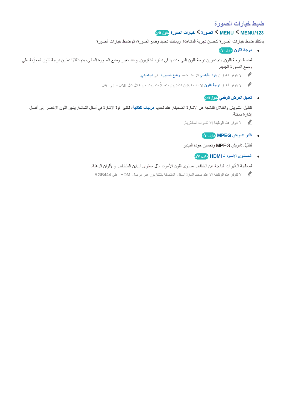 Samsung UA65JS9000RXUM ةروصلا تارايخ طبض, نلآا لواح ةروصلا تارايخ ةروصلا Menu ‏MENU/123, نلآا لواح يمقرلا ضرعلا ليدعت 